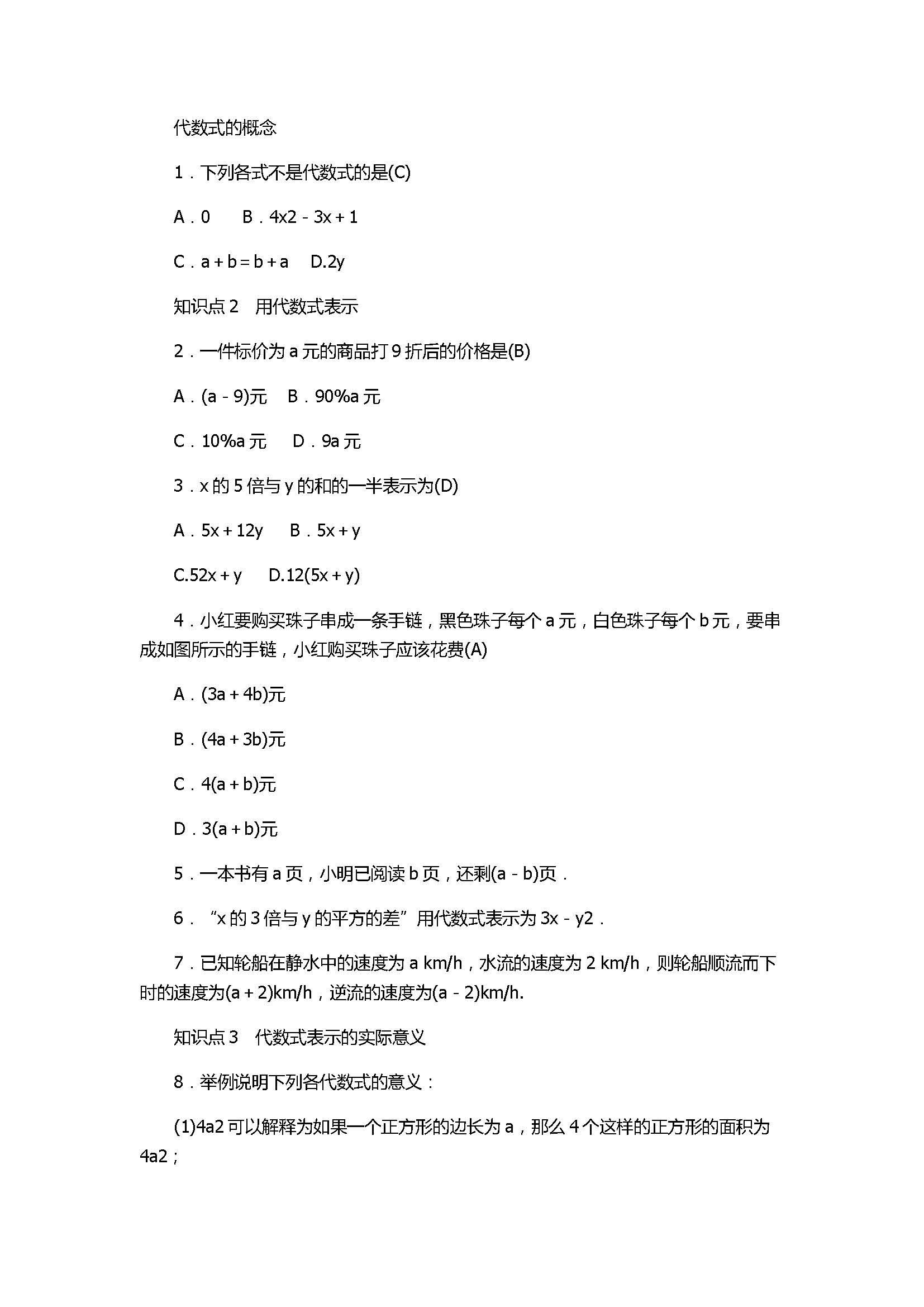 2017七年级数学上册《代数式》单元试题附参考答案（浙教版）