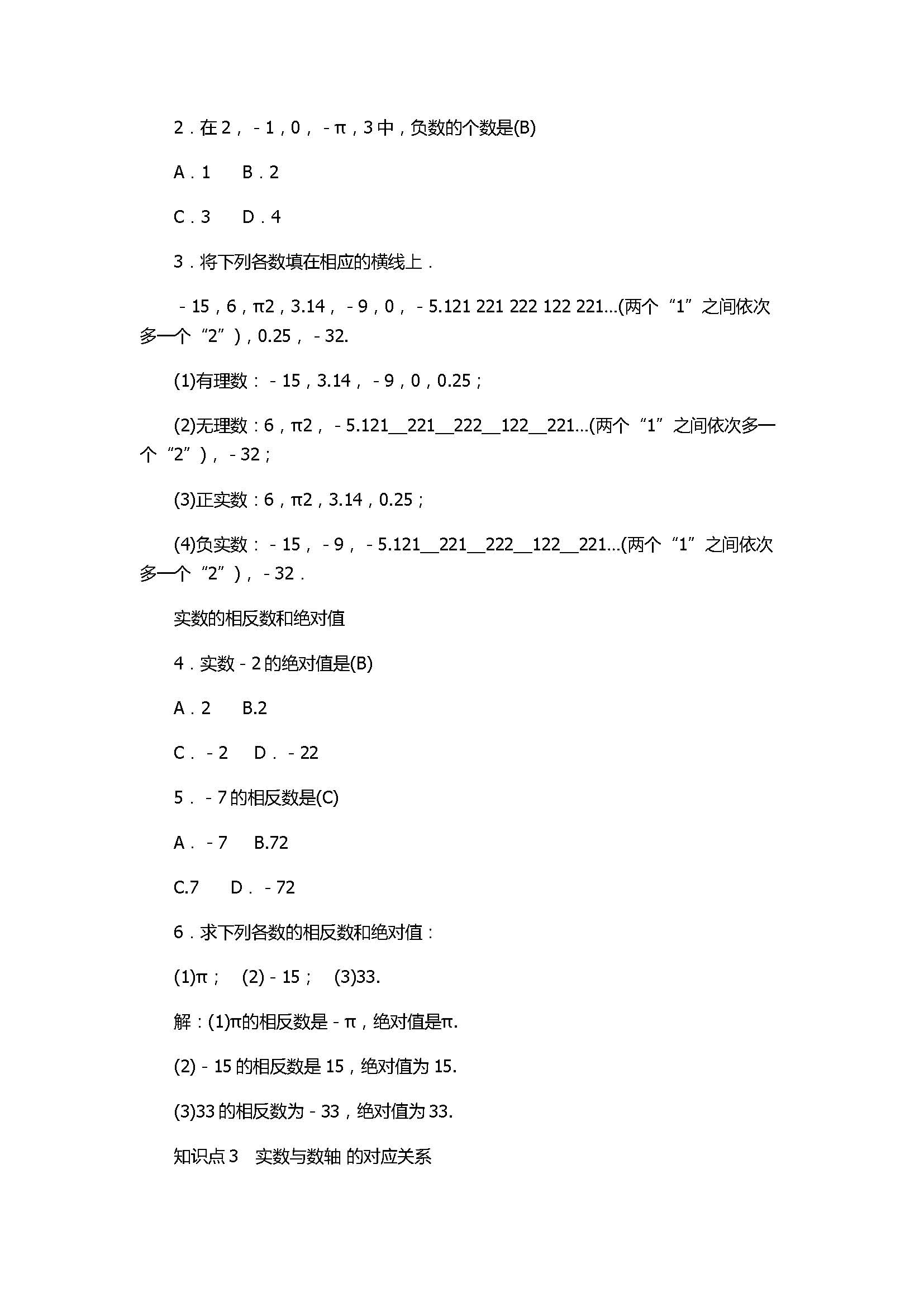 2017七年级数学上册《实数》单元测试题含答案（浙教版）