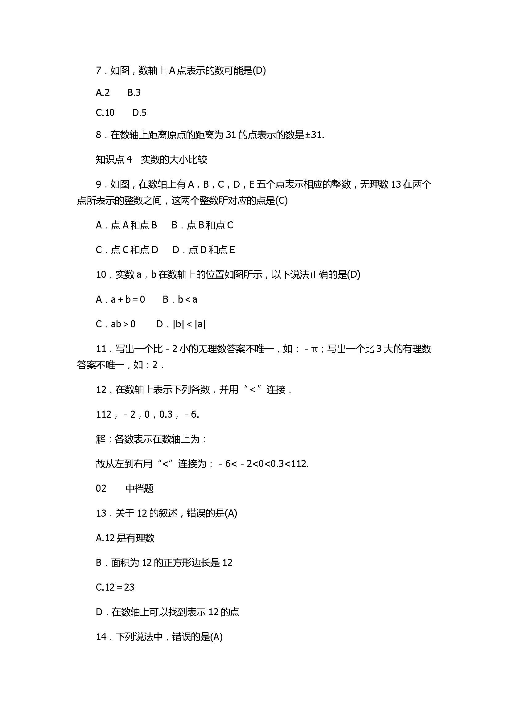 2017七年级数学上册《实数》单元测试题含答案（浙教版）