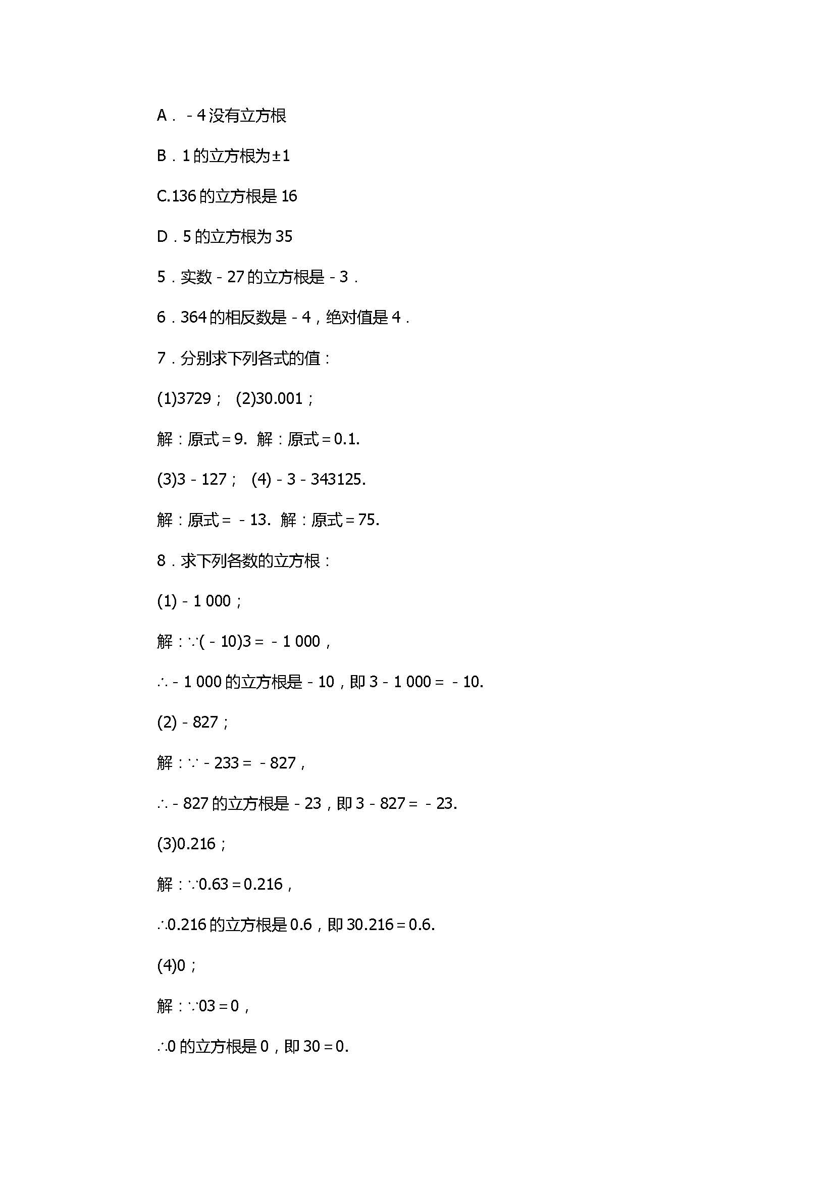 2017七年级数学上册《实数》单元测试题含答案（浙教版）