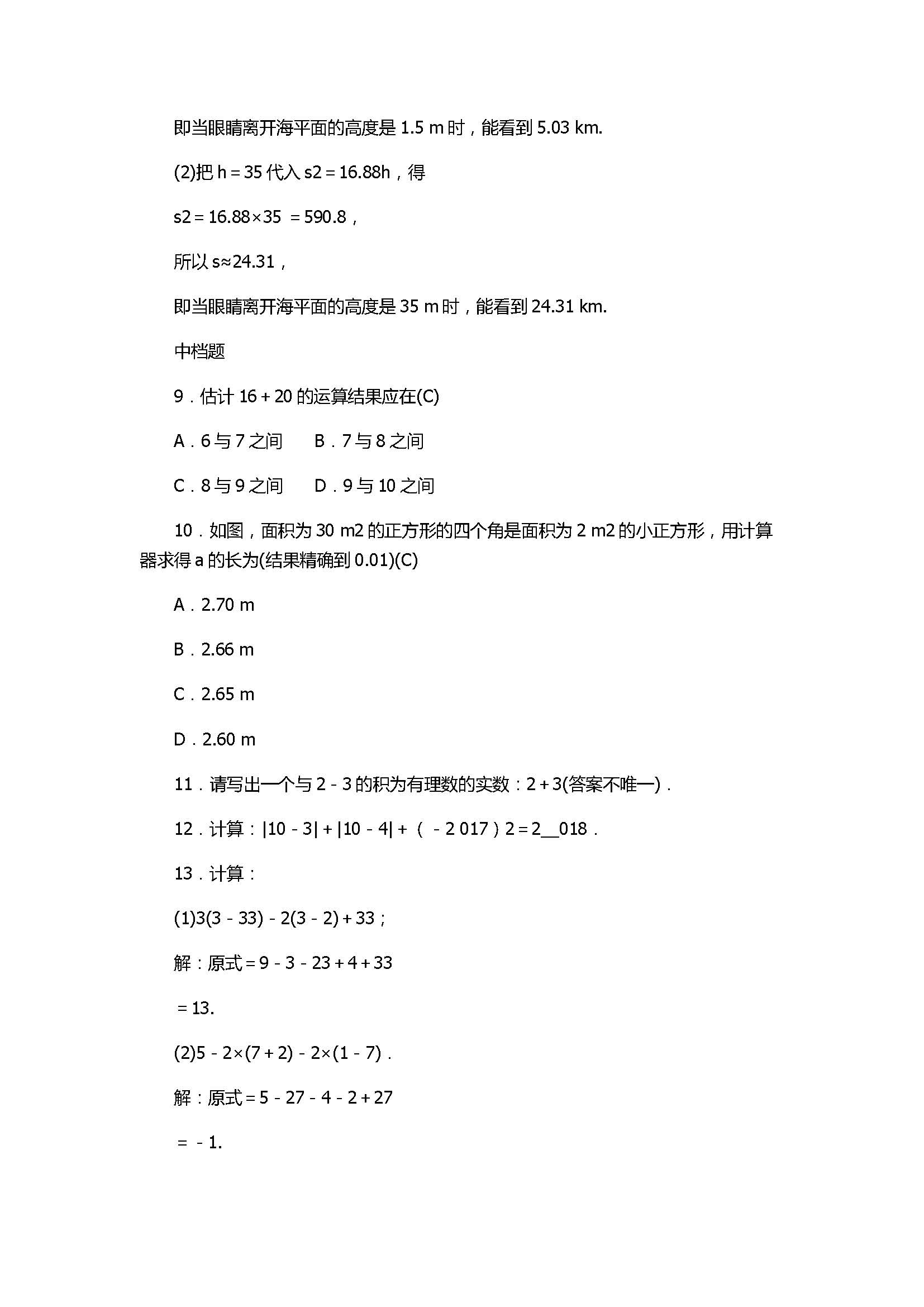 2017七年级数学上册《实数》单元测试题含答案（浙教版）