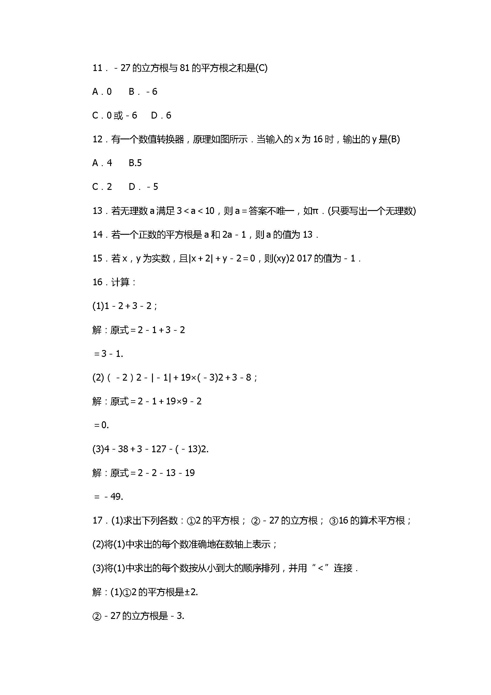 2017七年级数学上册《实数》单元测试题含答案（浙教版）