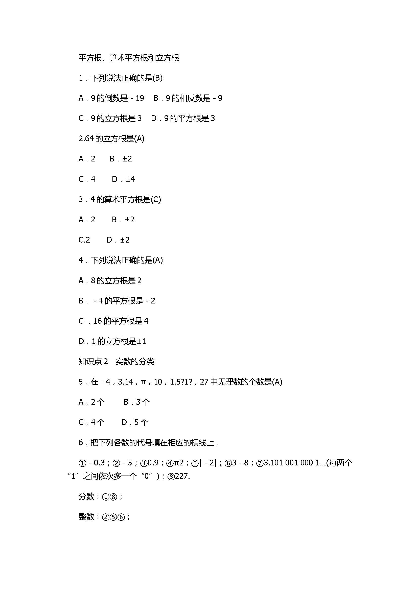 2017七年级数学上册《实数》单元测试题含答案（浙教版）