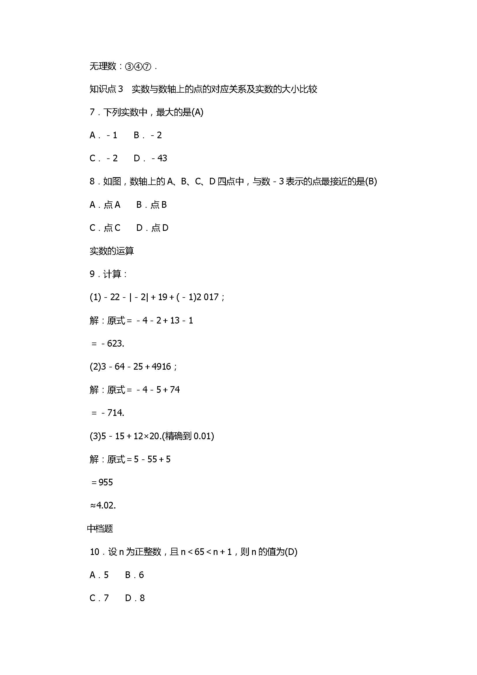 2017七年级数学上册《实数》单元测试题含答案（浙教版）