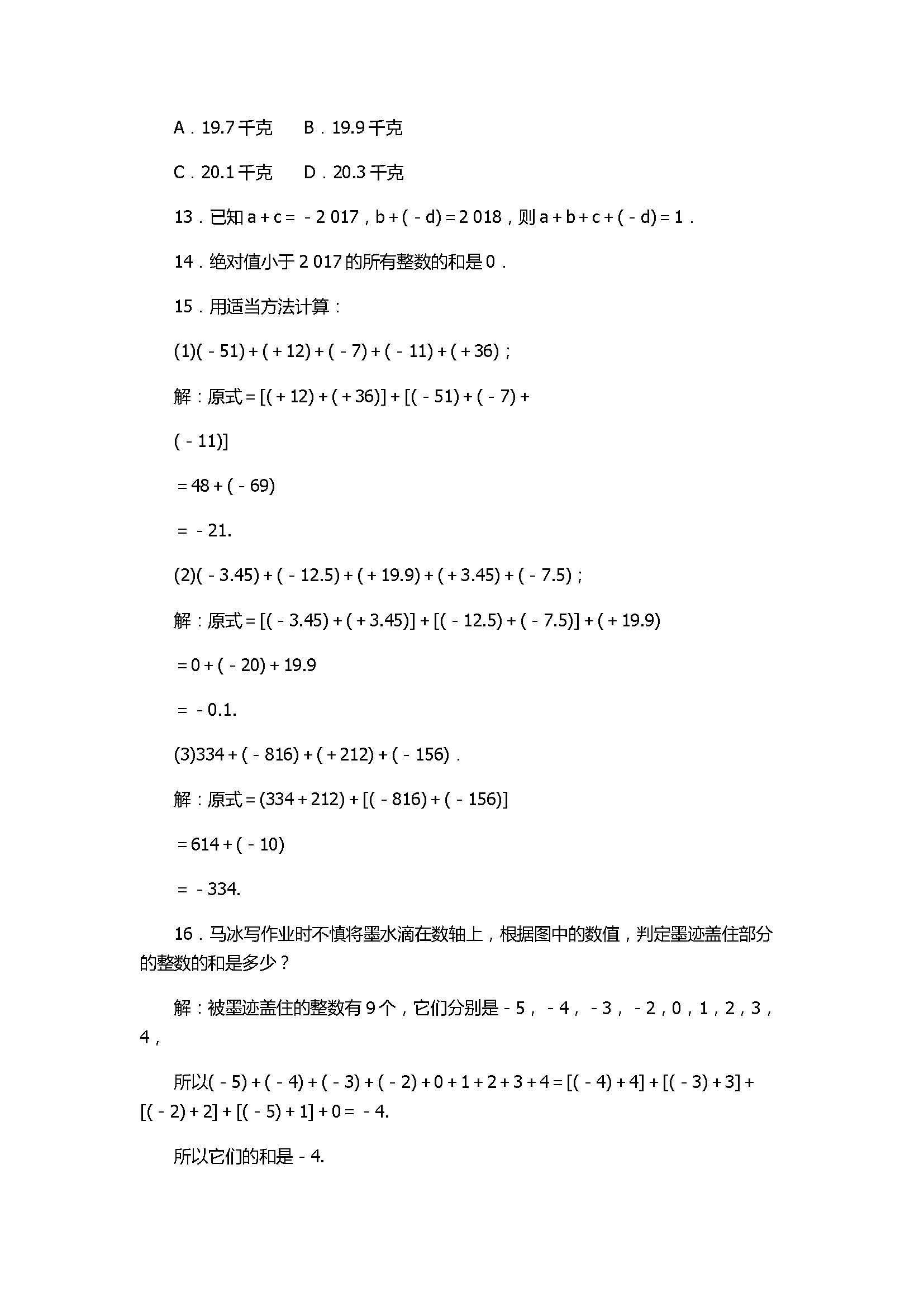 2017七年级数学上册《有理数的运算》单元试题带答案1（浙教版）