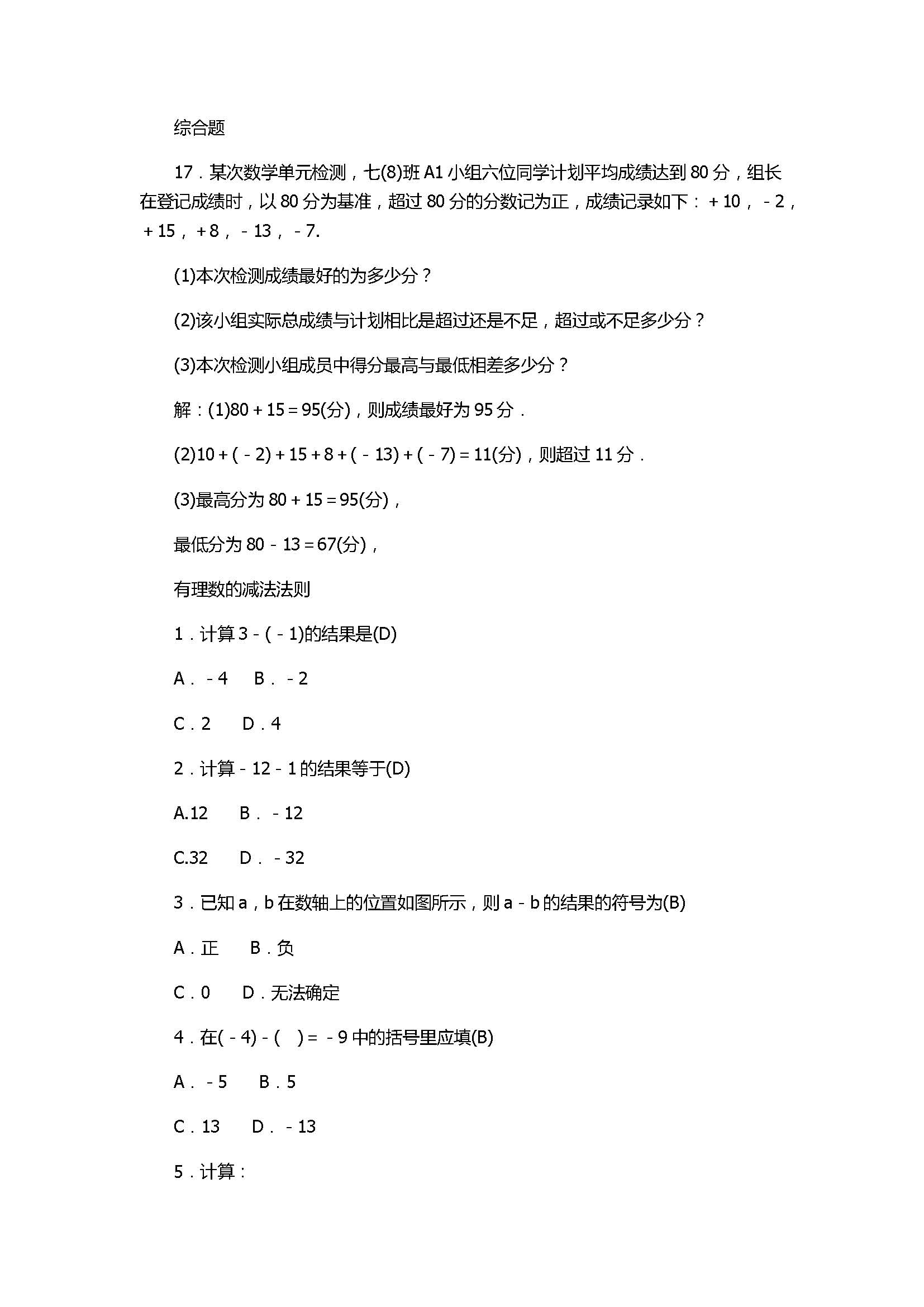 2017七年级数学上册《有理数的运算》单元试题带答案1（浙教版）