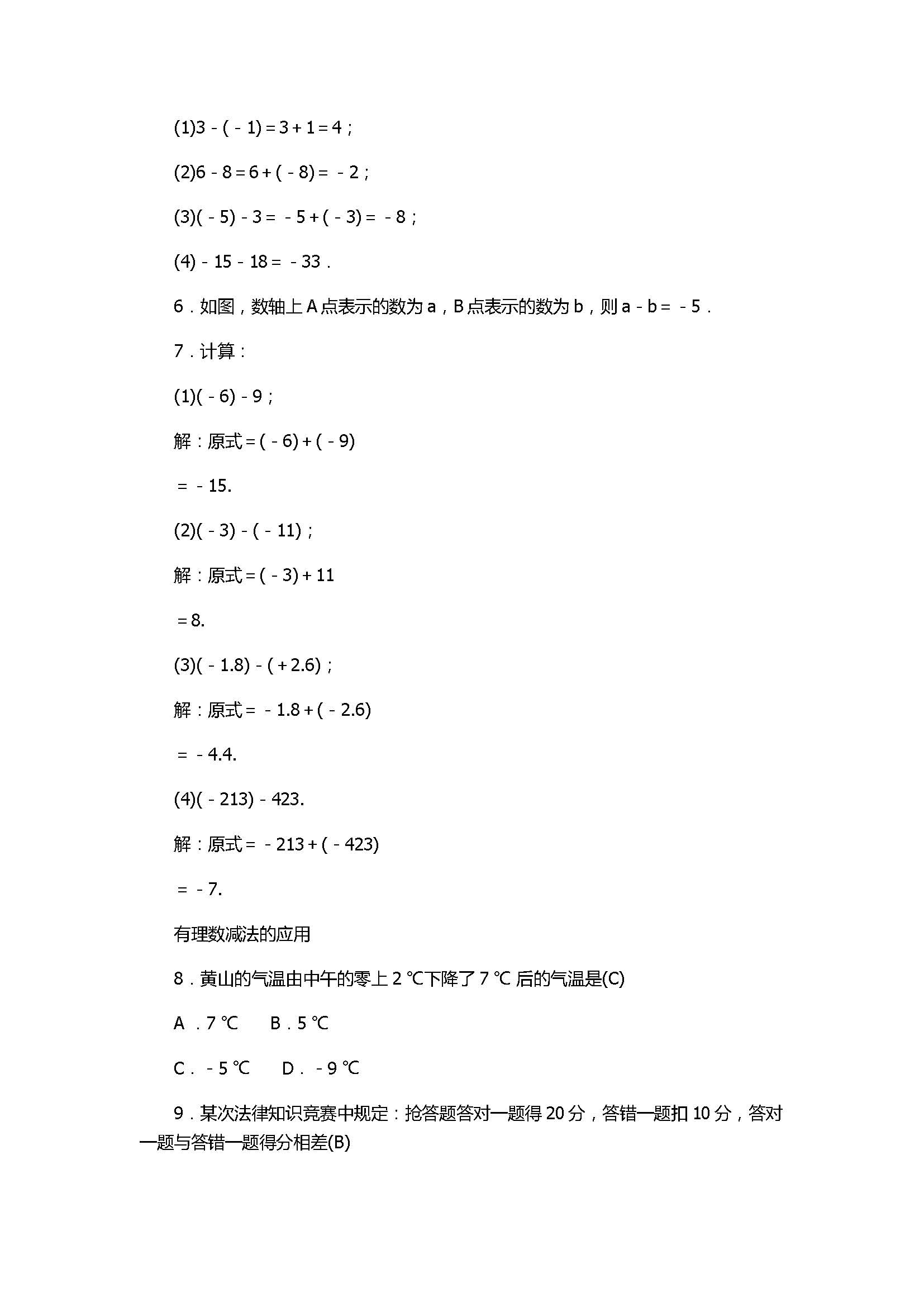 2017七年级数学上册《有理数的运算》单元试题带答案1（浙教版）