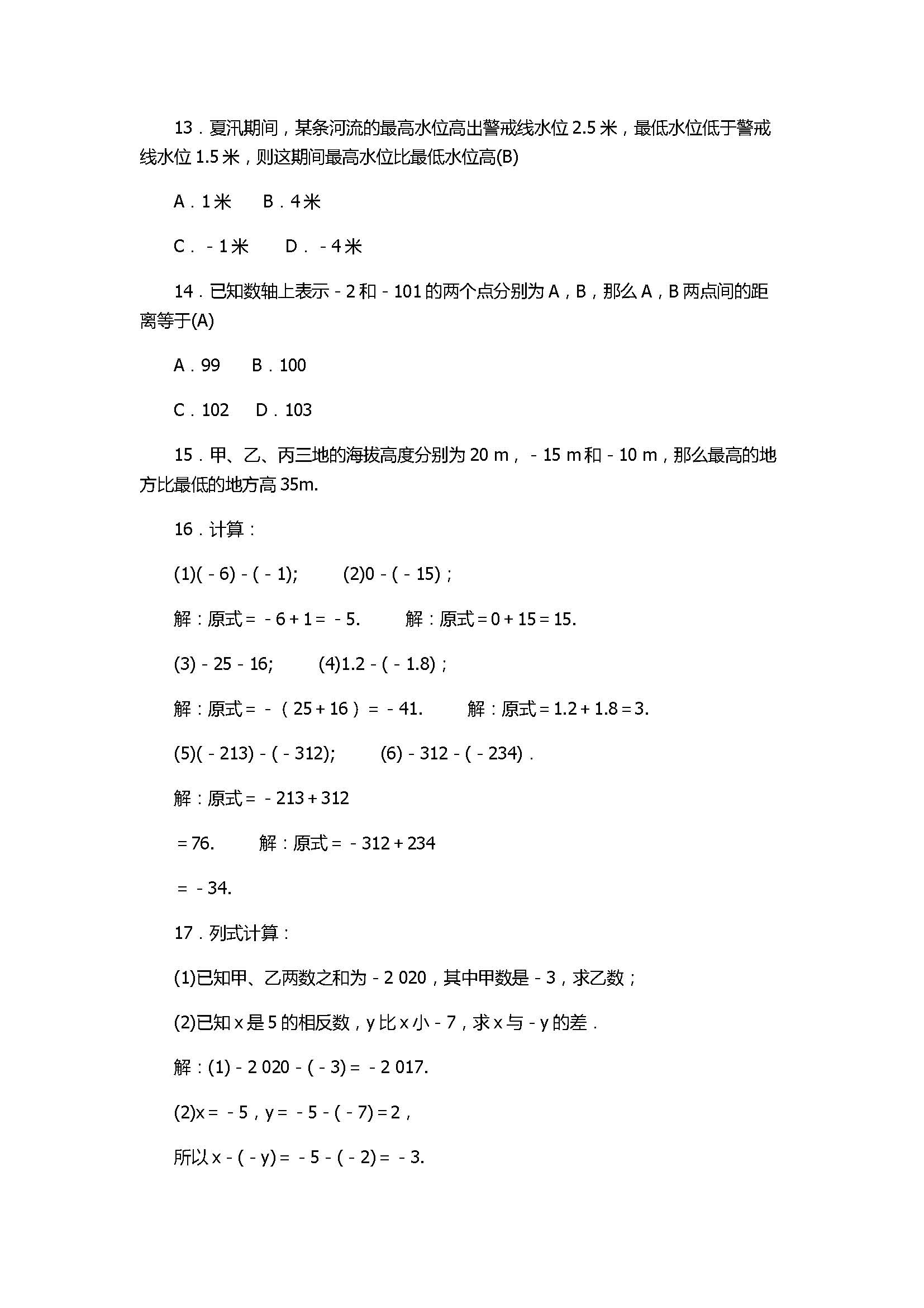 2017七年级数学上册《有理数的运算》单元试题带答案1（浙教版）