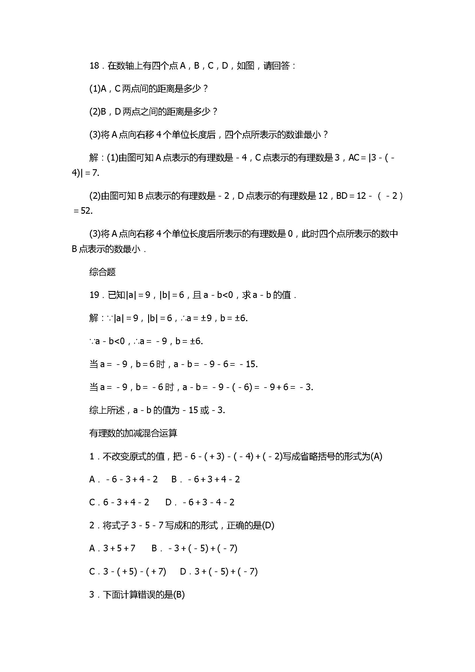 2017七年级数学上册《有理数的运算》单元试题带答案1（浙教版）