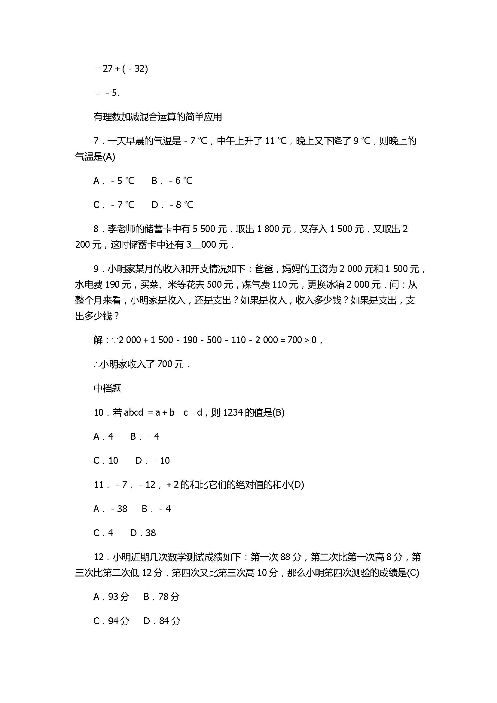 2017七年级数学上册《有理数的运算》单元试题带答案1（浙教版）