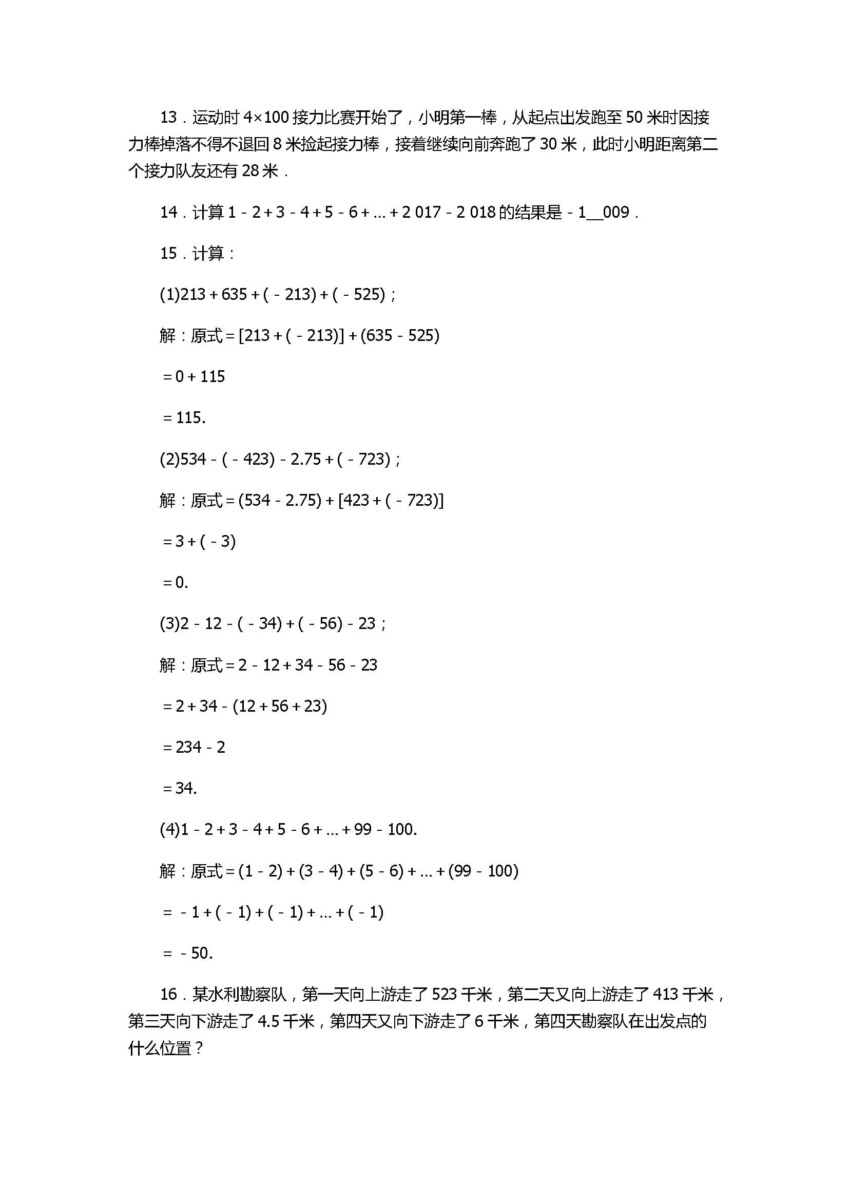 2017七年级数学上册《有理数的运算》单元试题带答案1（浙教版）