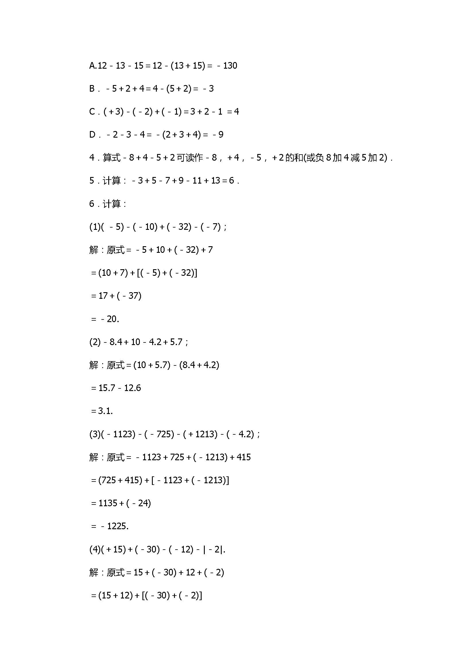 2017七年级数学上册《有理数的运算》单元试题带答案1（浙教版）