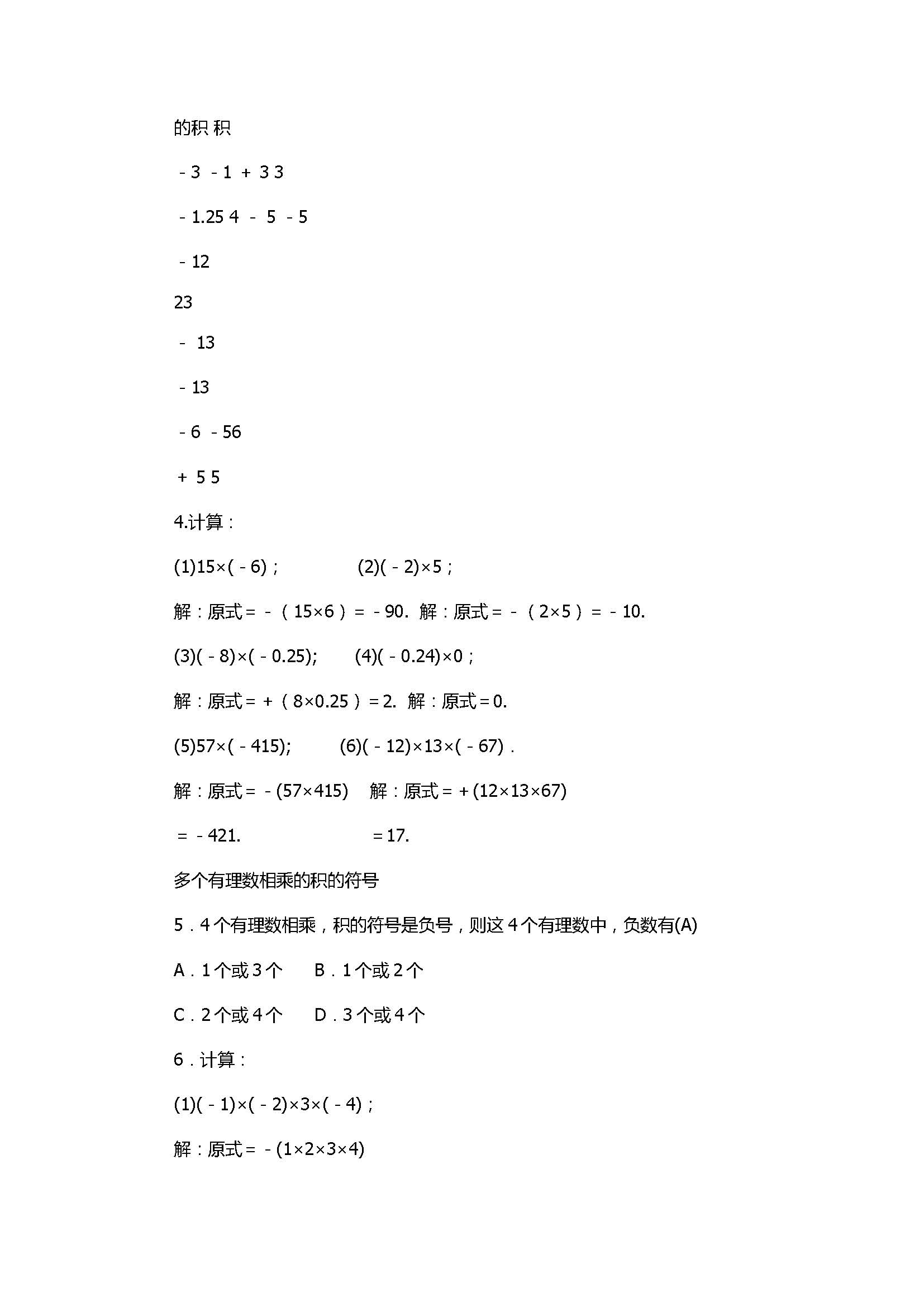 2017七年级数学上册《有理数的运算》单元试题带答案2（浙教版）