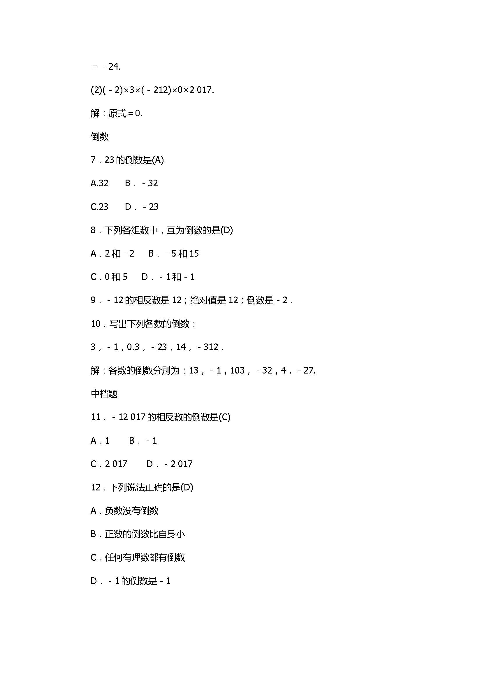 2017七年级数学上册《有理数的运算》单元试题带答案2（浙教版）