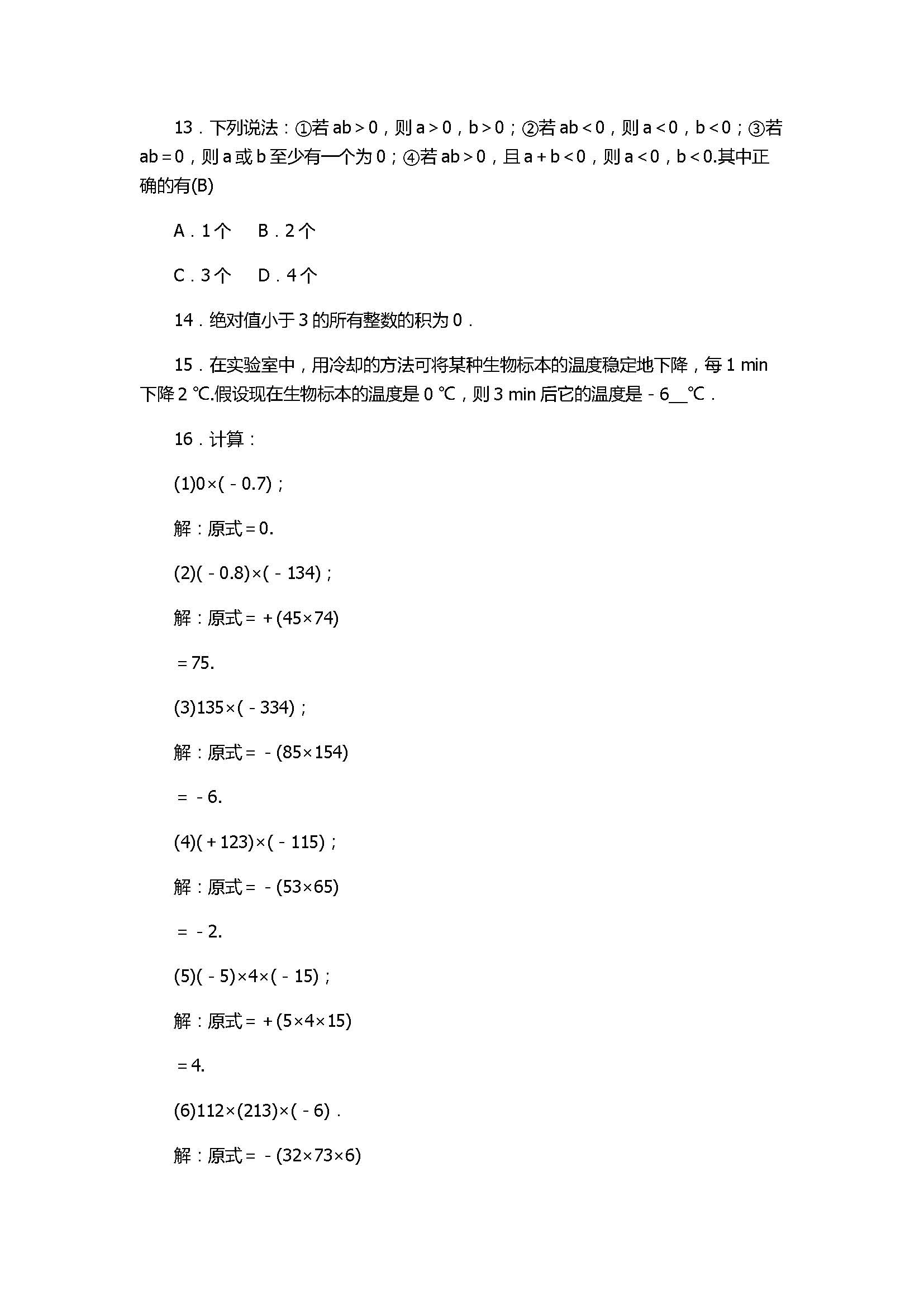 2017七年级数学上册《有理数的运算》单元试题带答案2（浙教版）