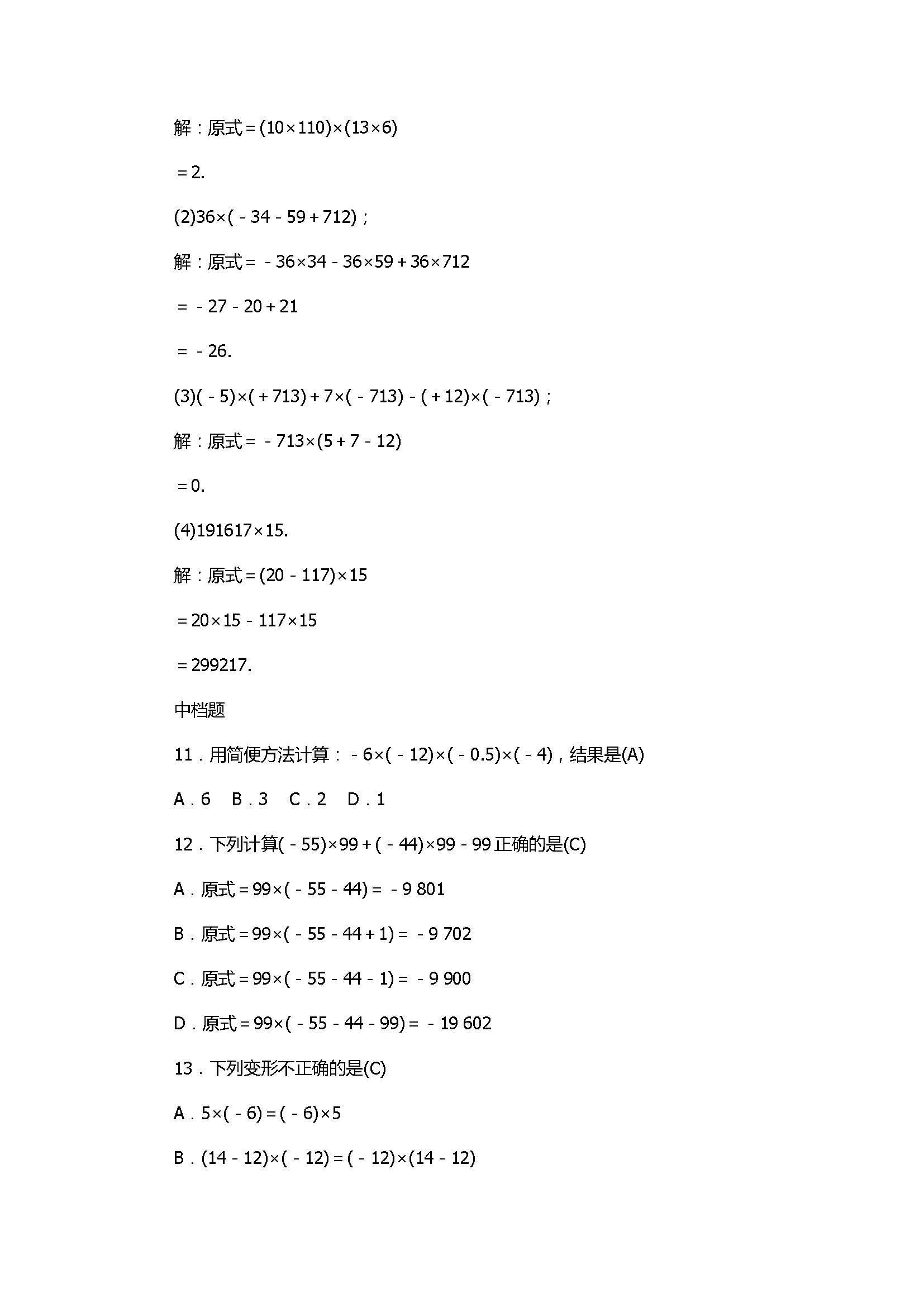 2017七年级数学上册《有理数的运算》单元试题带答案2（浙教版）