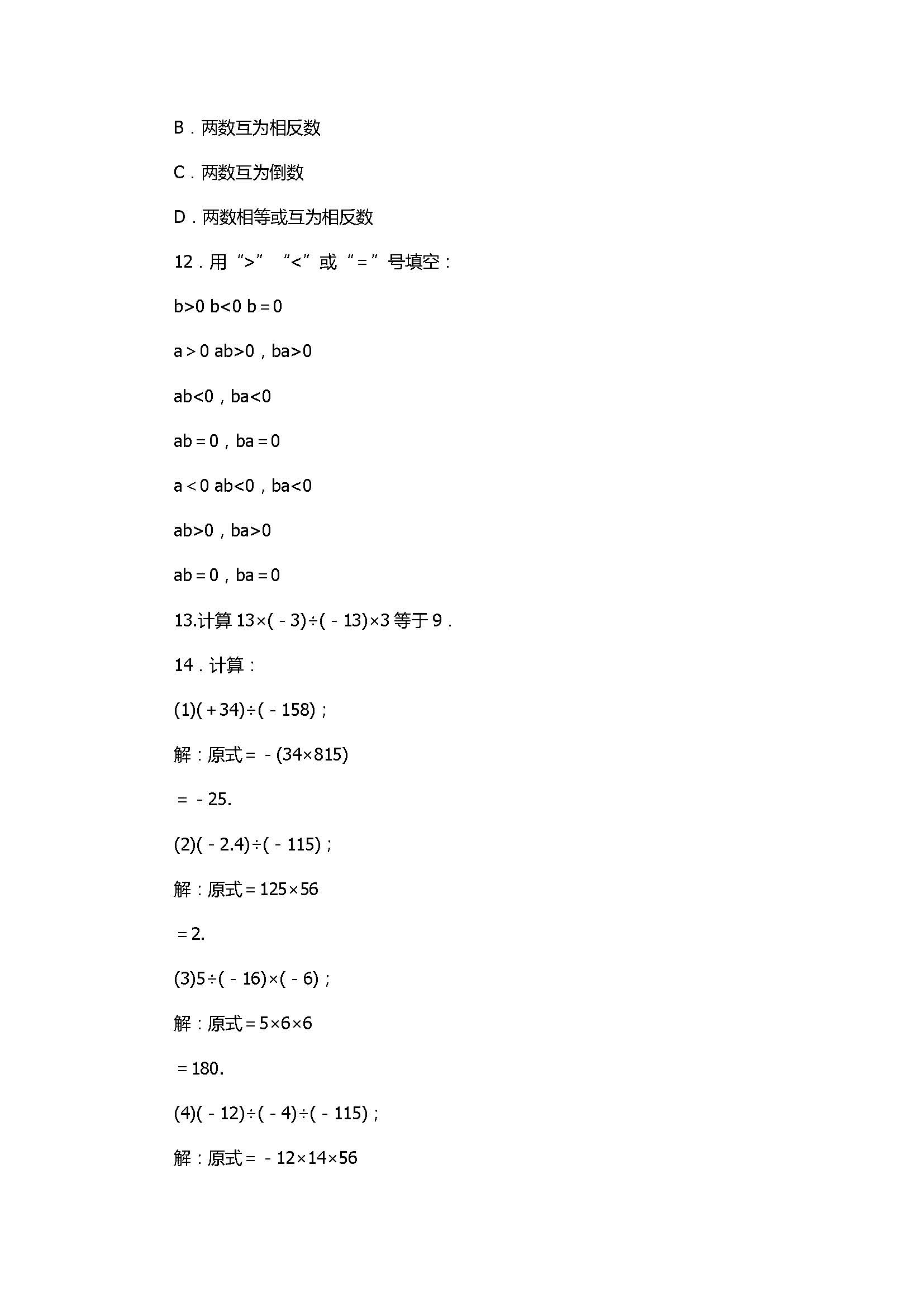 2017七年级数学上册《有理数的运算》单元试题带答案2（浙教版）