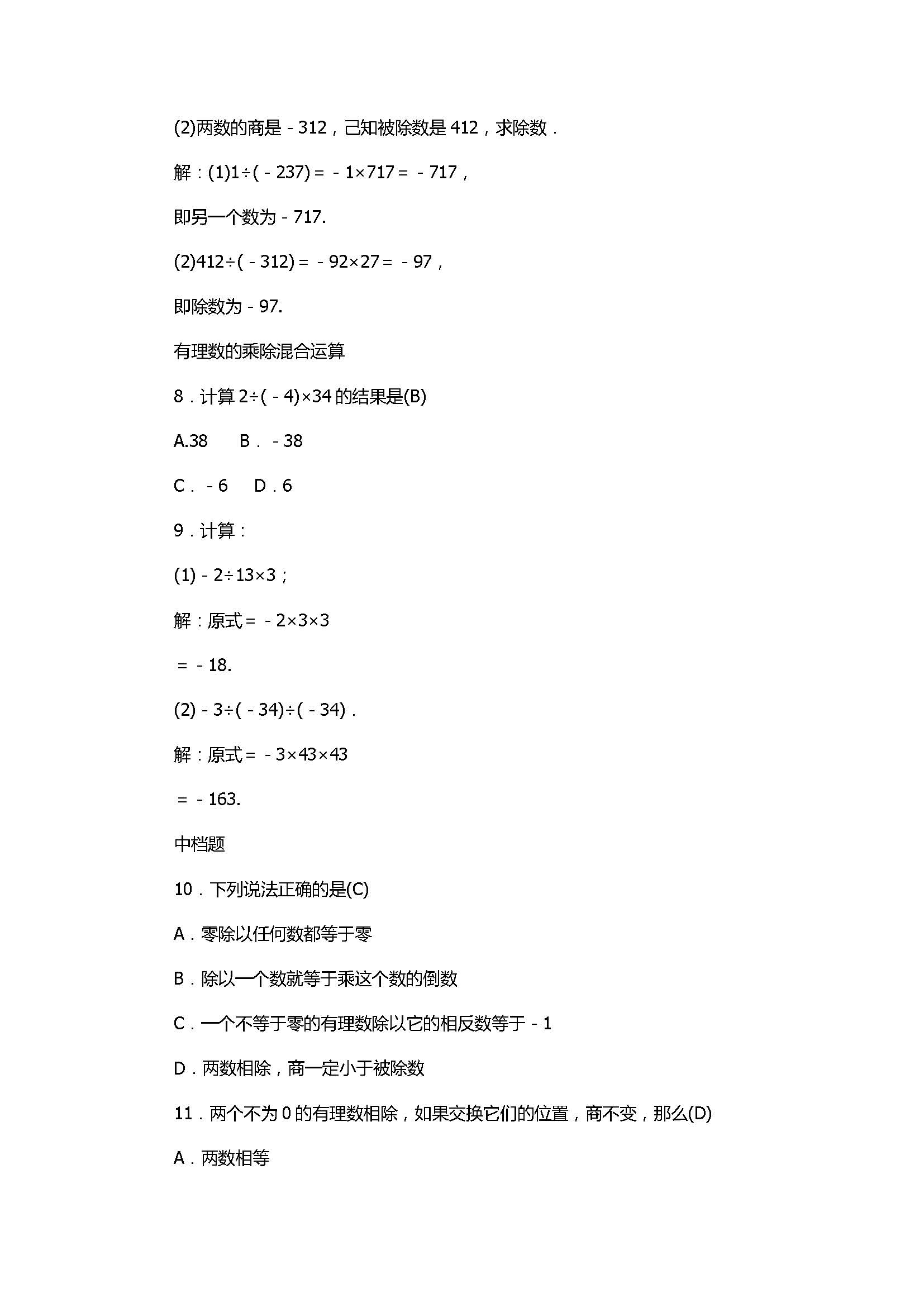 2017七年级数学上册《有理数的运算》单元试题带答案2（浙教版）