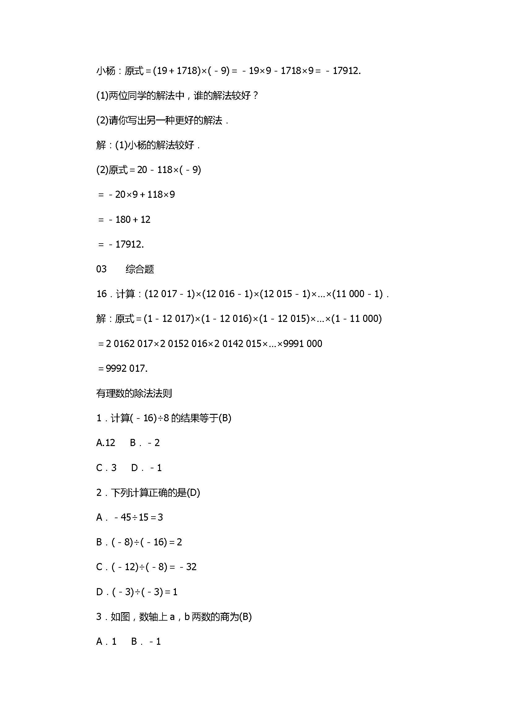 2017七年级数学上册《有理数的运算》单元试题带答案2（浙教版）