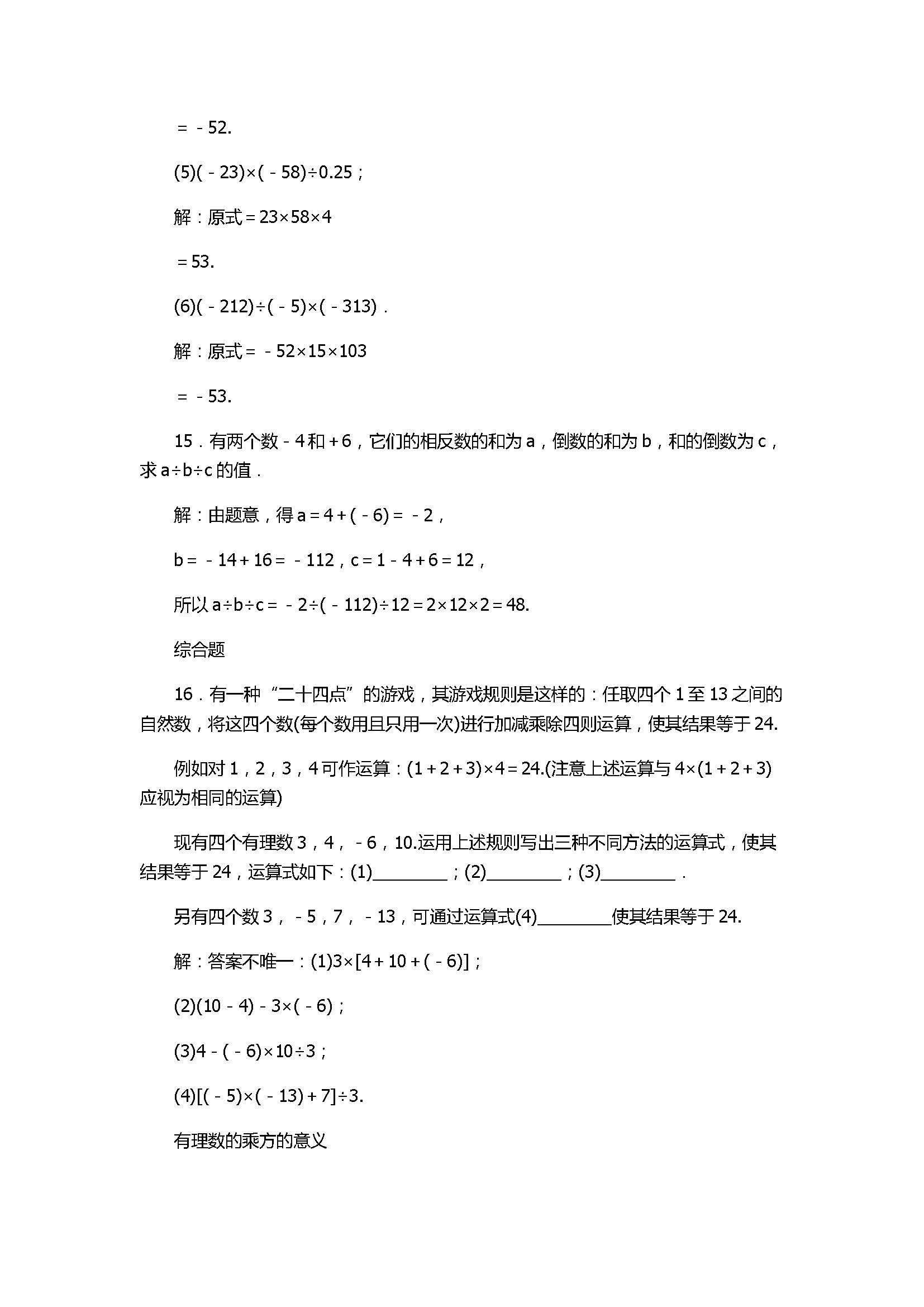 2017七年级数学上册《有理数的运算》单元试题带答案2（浙教版）