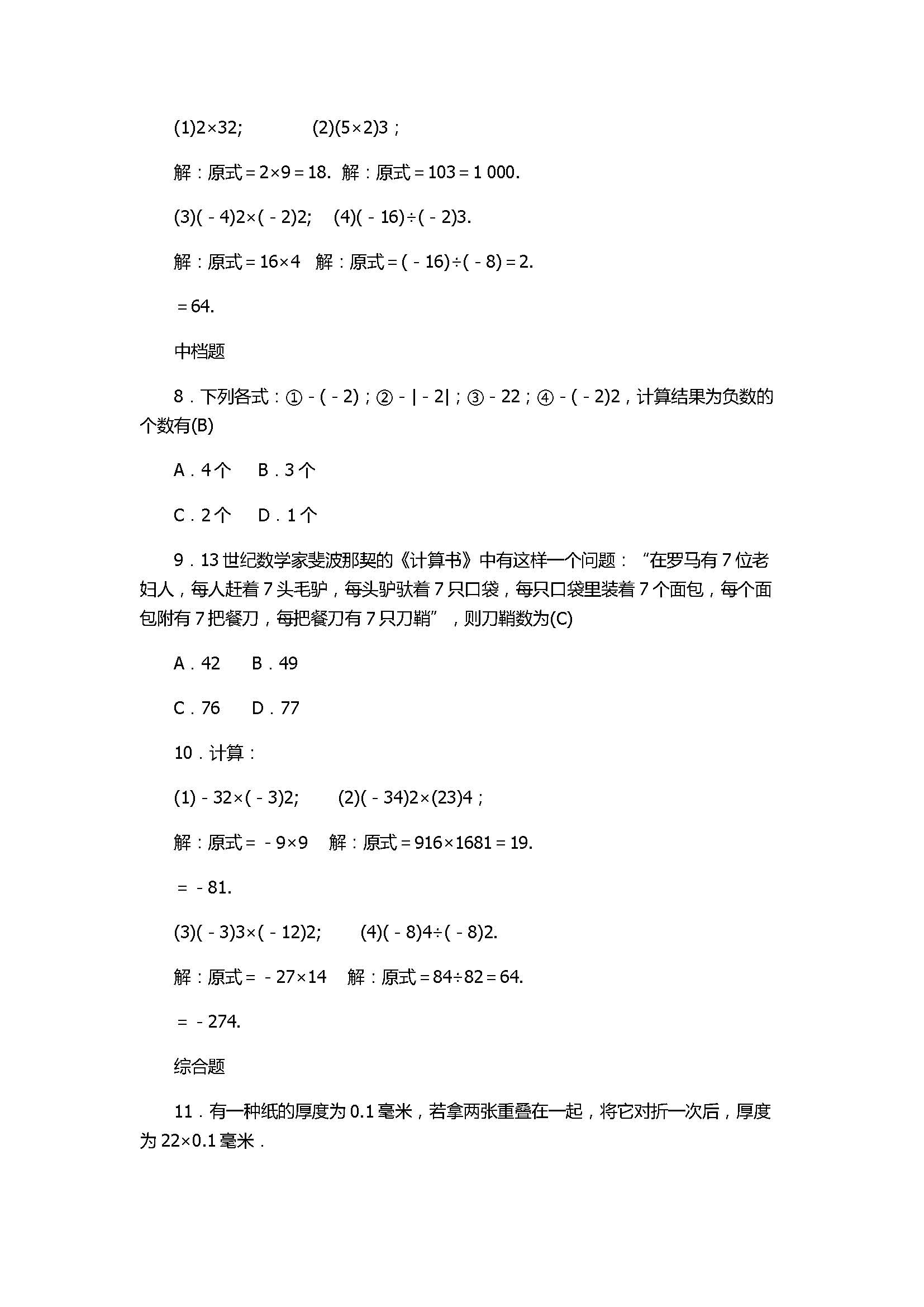 2017七年级数学上册《有理数的运算》单元试题带答案2（浙教版）