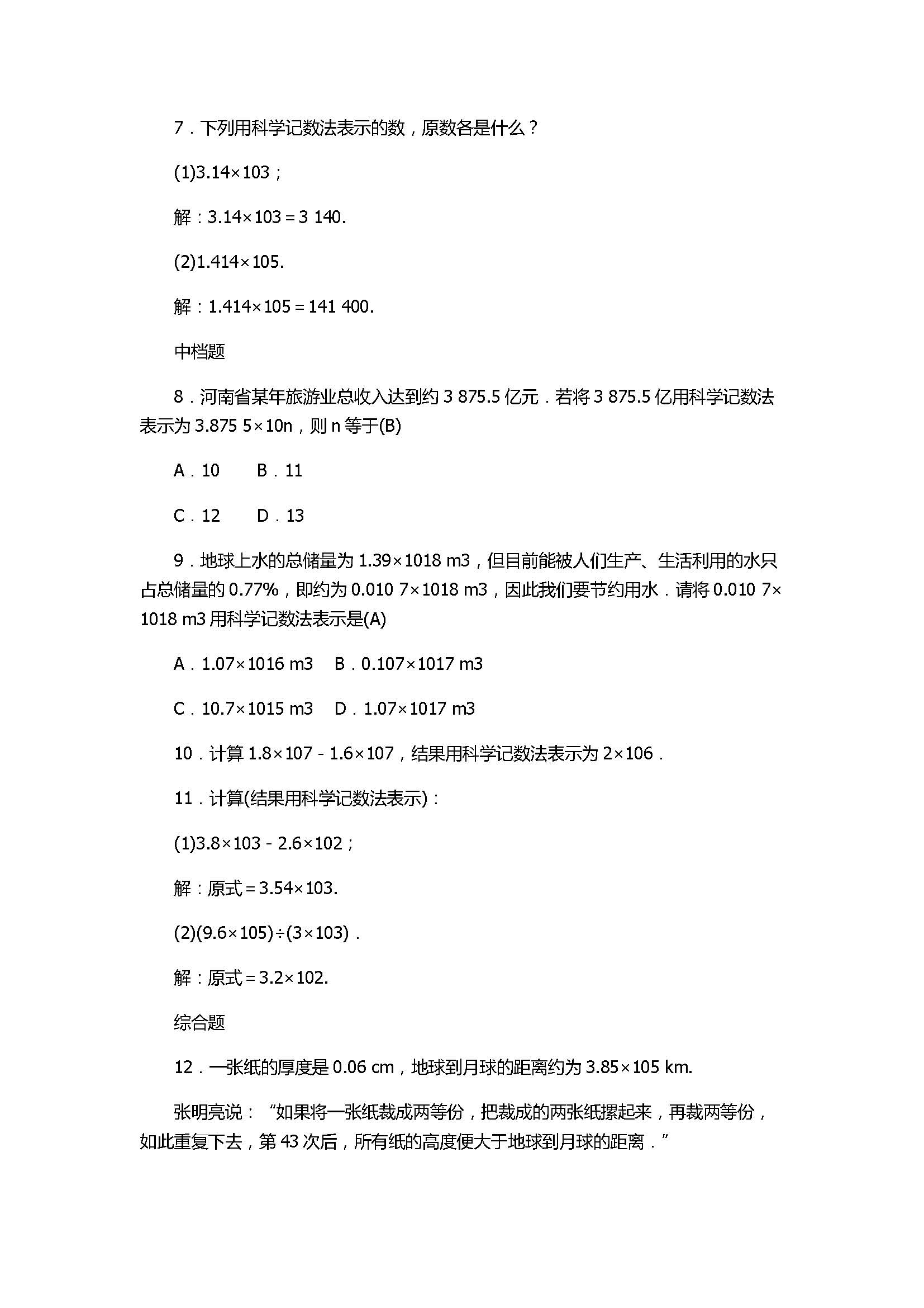 2017七年级数学上册《有理数的运算》单元试题带答案3（浙教版）