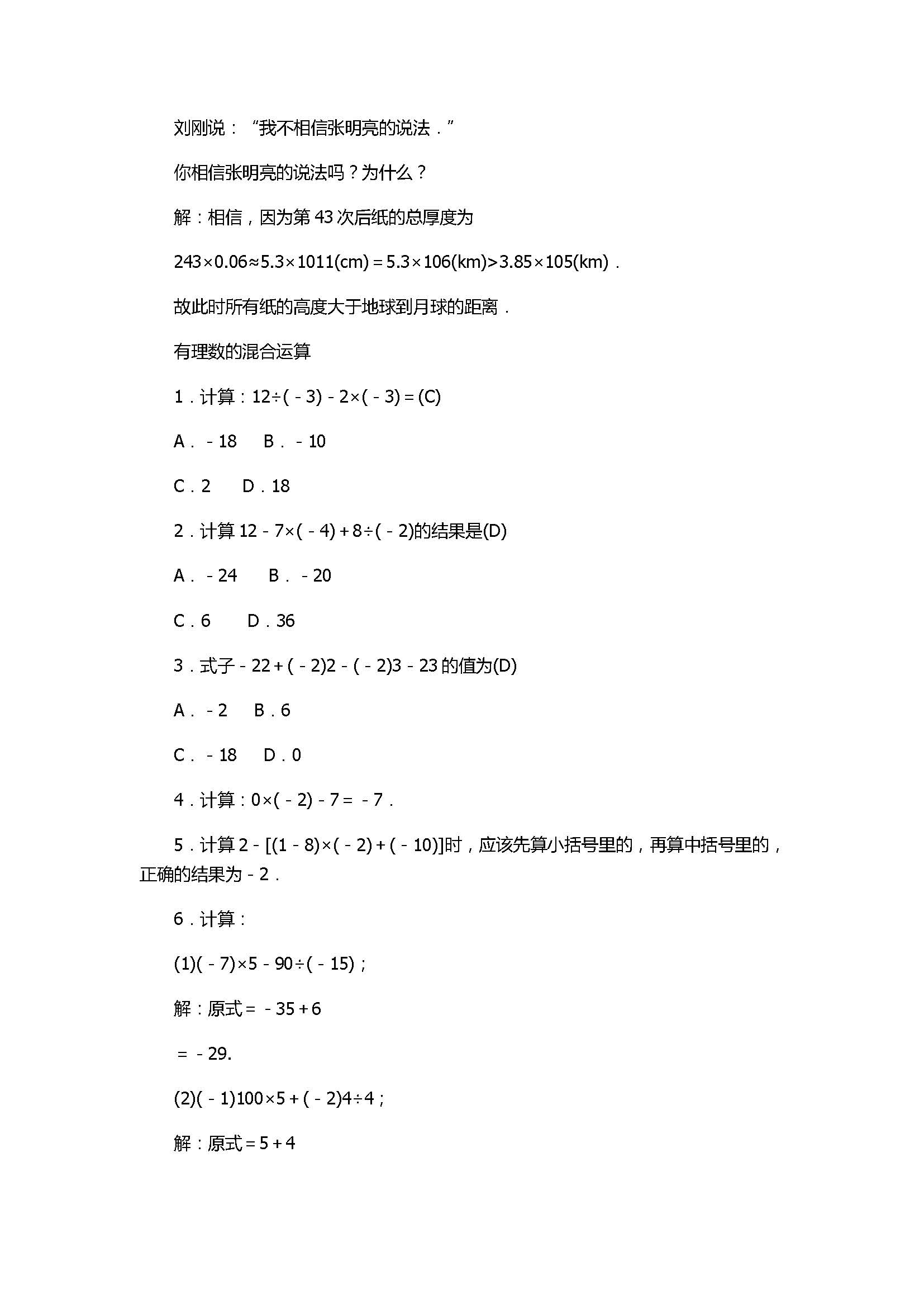 2017七年级数学上册《有理数的运算》单元试题带答案3（浙教版）