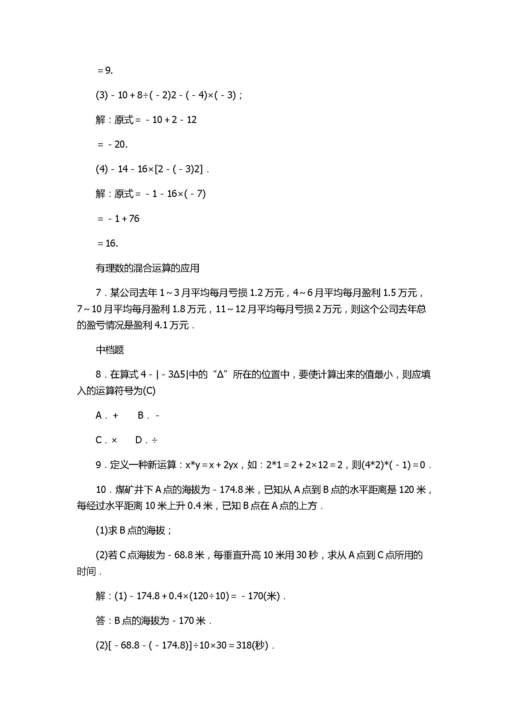 2017七年级数学上册《有理数的运算》单元试题带答案3（浙教版）