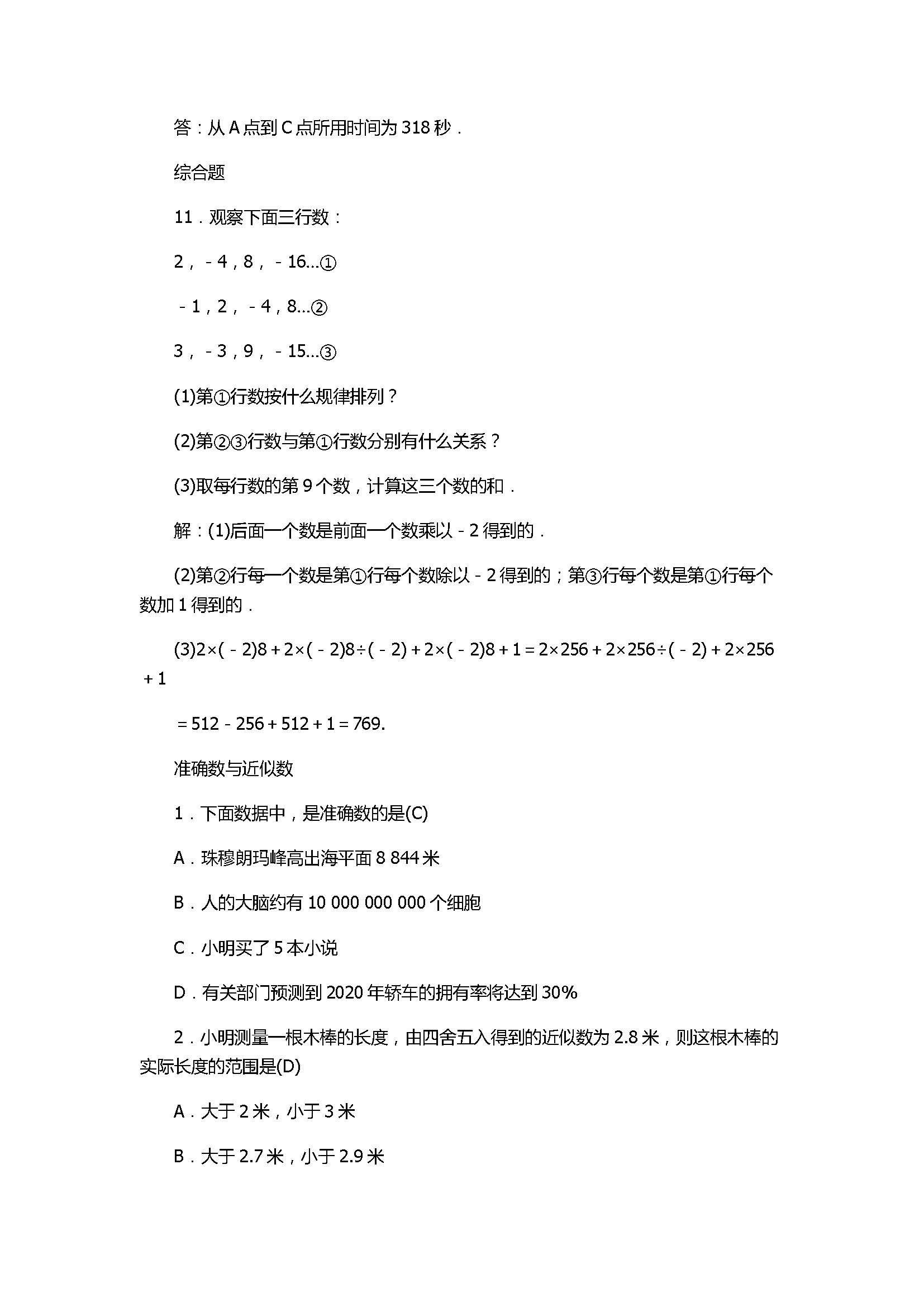 2017七年级数学上册《有理数的运算》单元试题带答案3（浙教版）