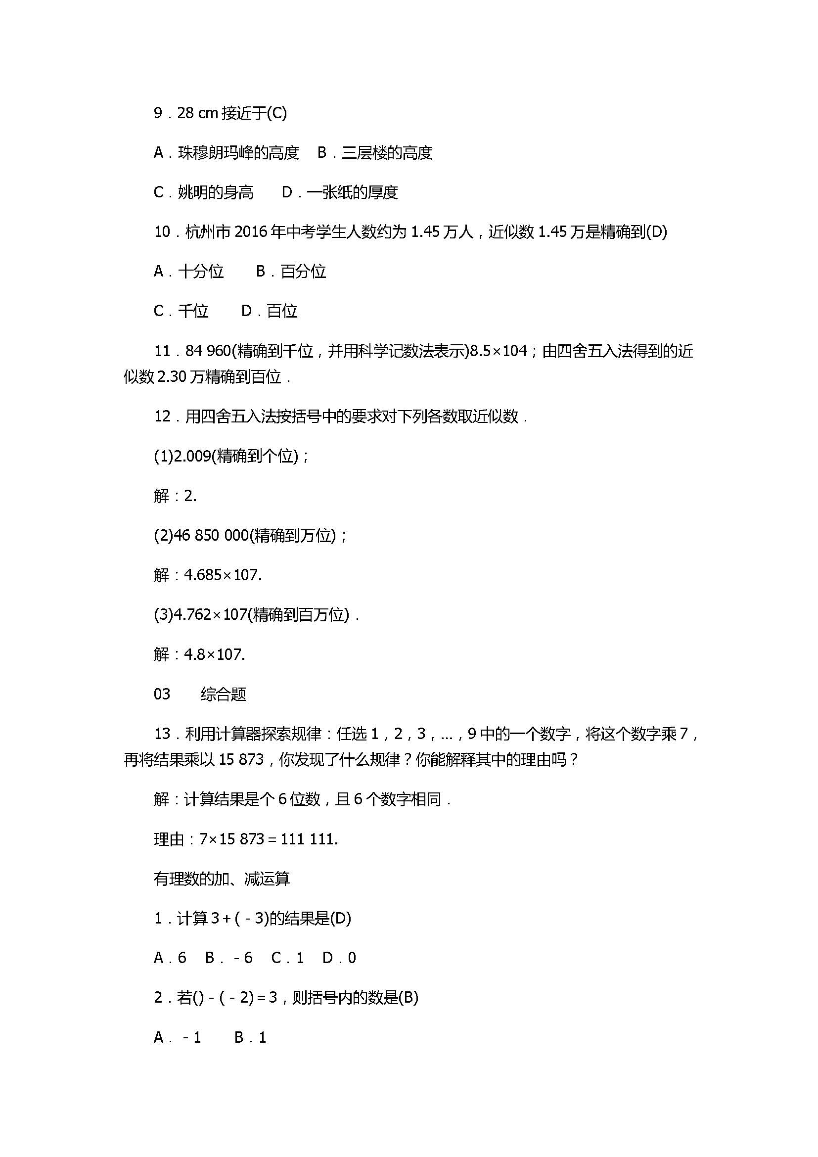 2017七年级数学上册《有理数的运算》单元试题带答案3（浙教版）