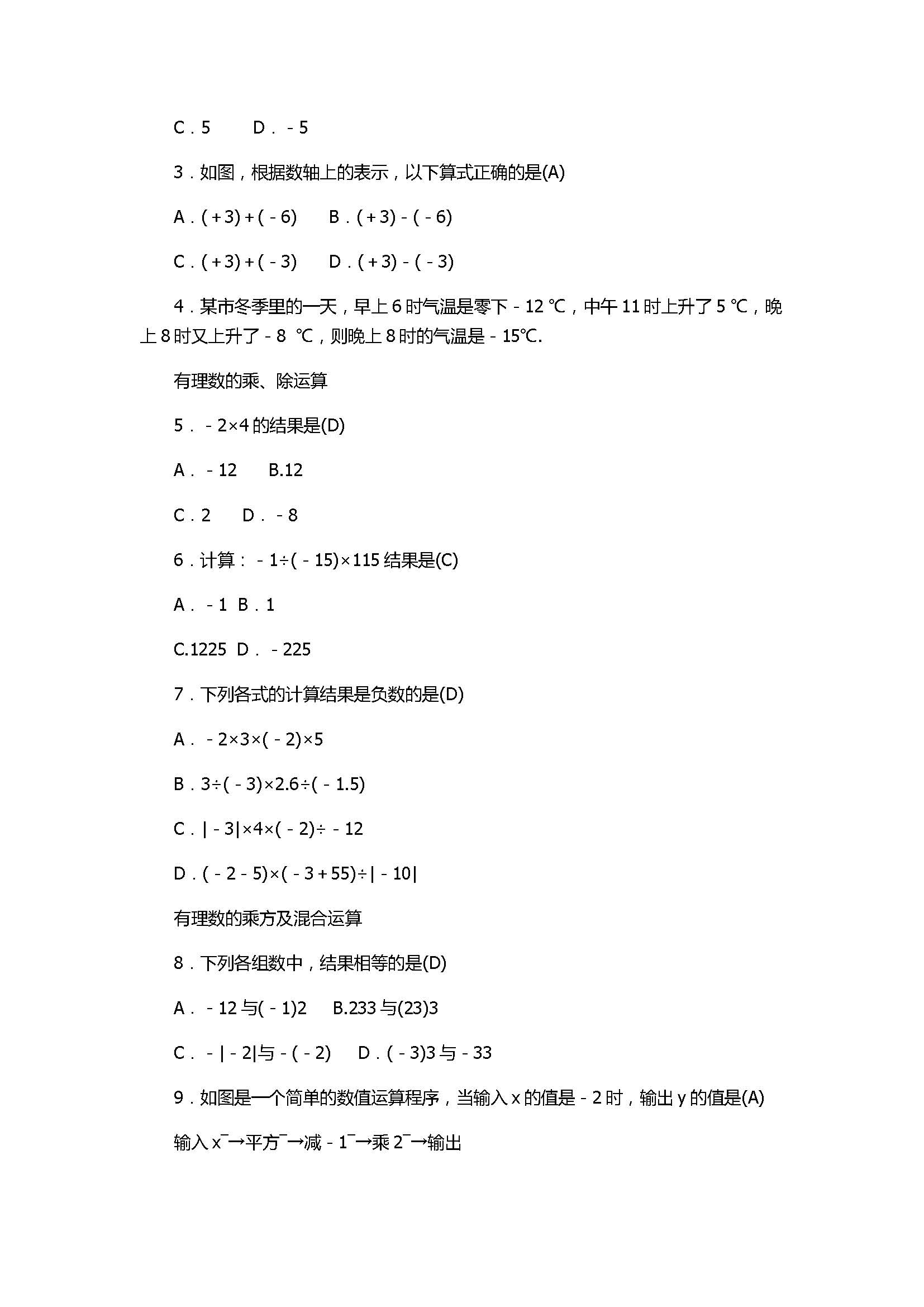 2017七年级数学上册《有理数的运算》单元试题带答案3（浙教版）