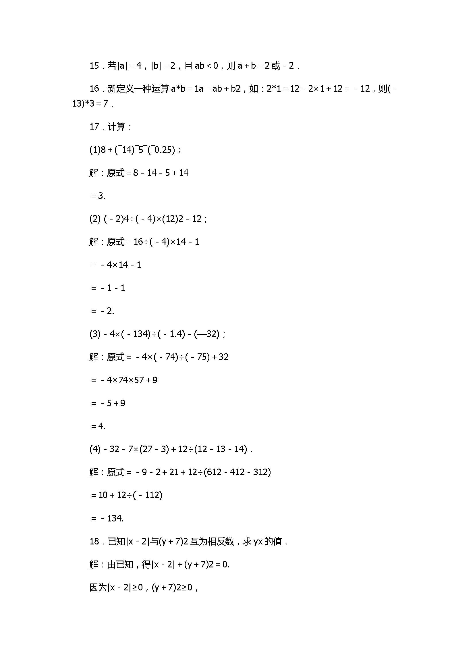 2017七年级数学上册《有理数的运算》单元试题带答案3（浙教版）