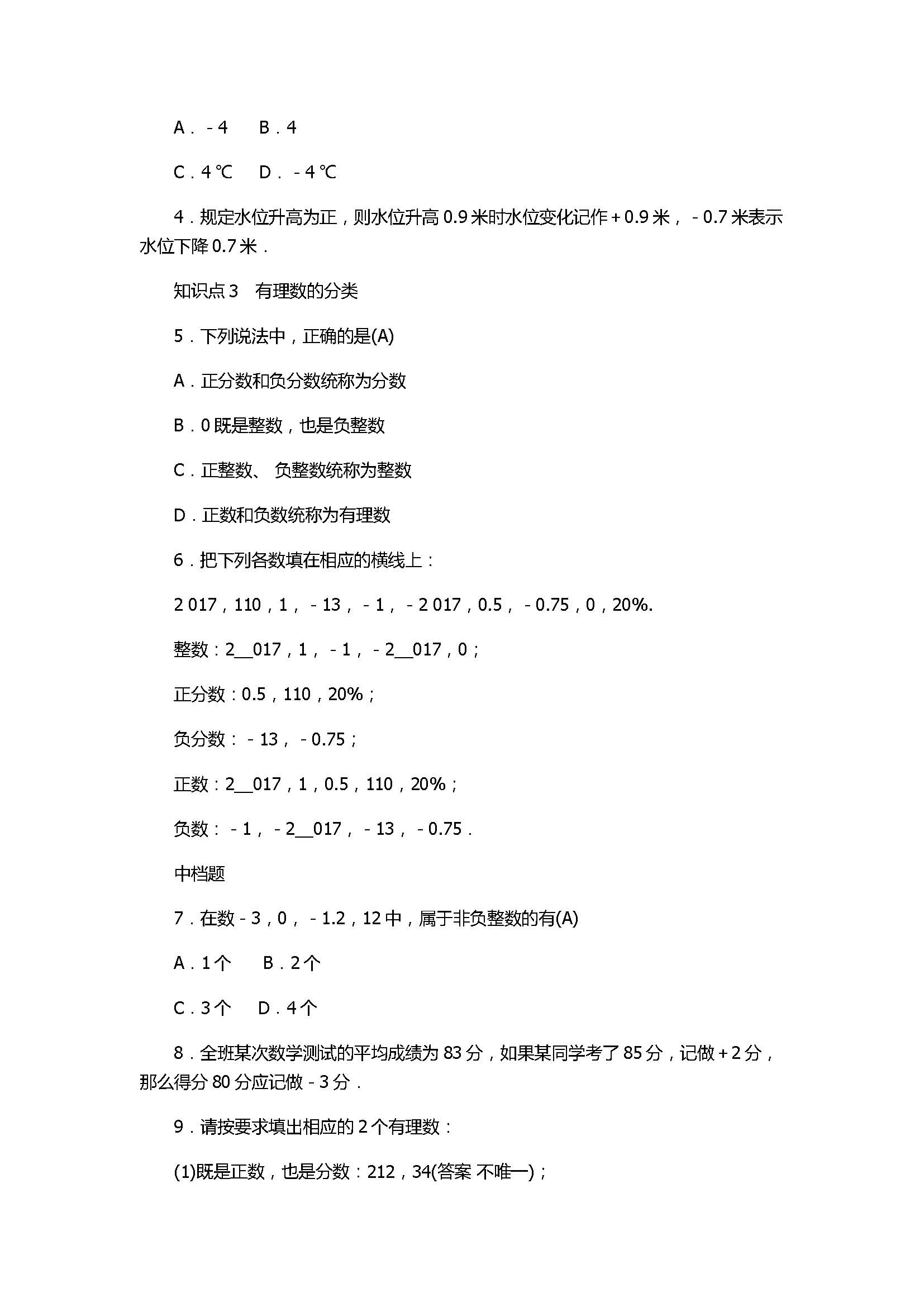 2017七年级数学上册《有理数》单元试题带答案（浙教版）