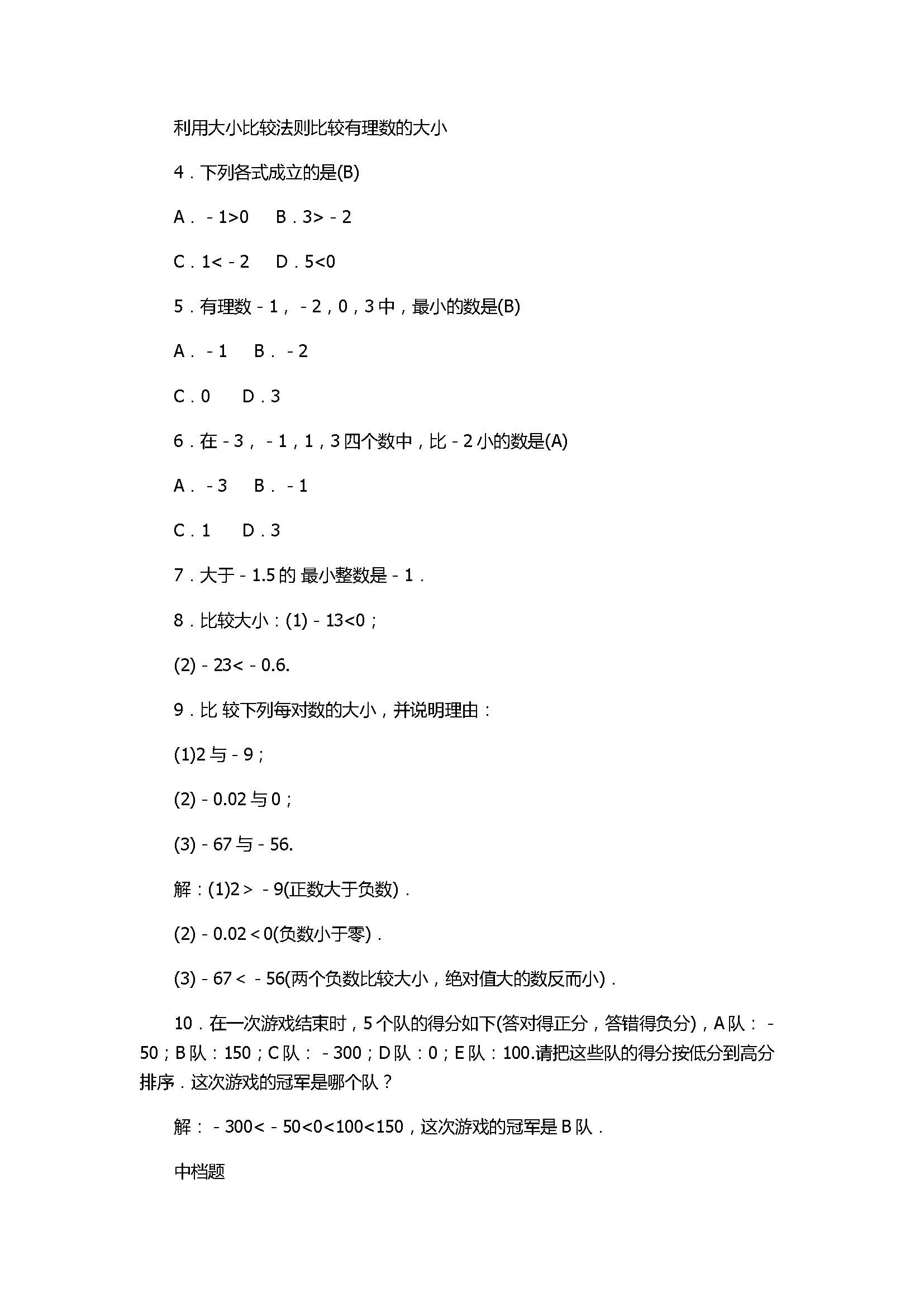 2017七年级数学上册《有理数》单元试题带答案（浙教版）