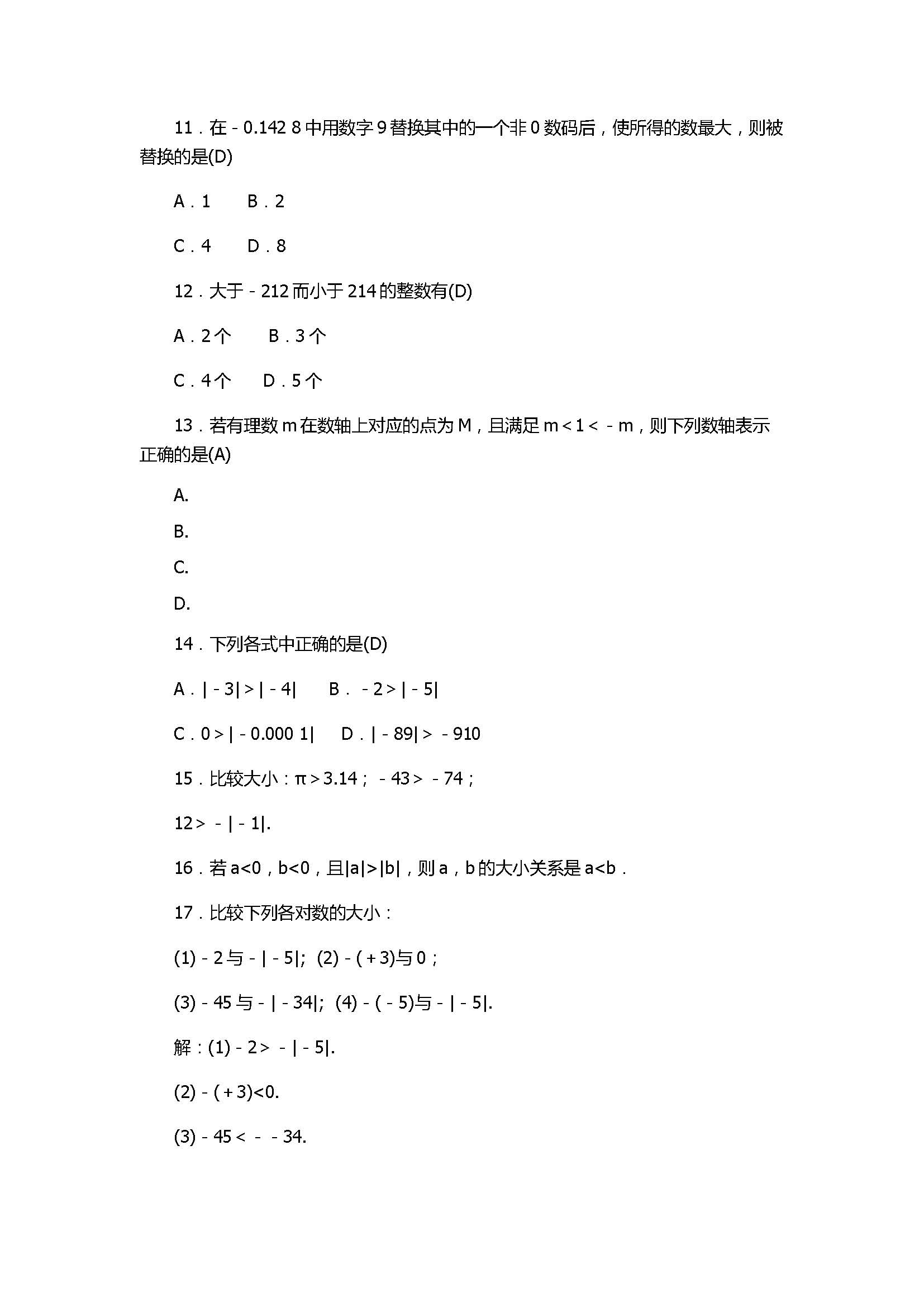 2017七年级数学上册《有理数》单元试题带答案（浙教版）