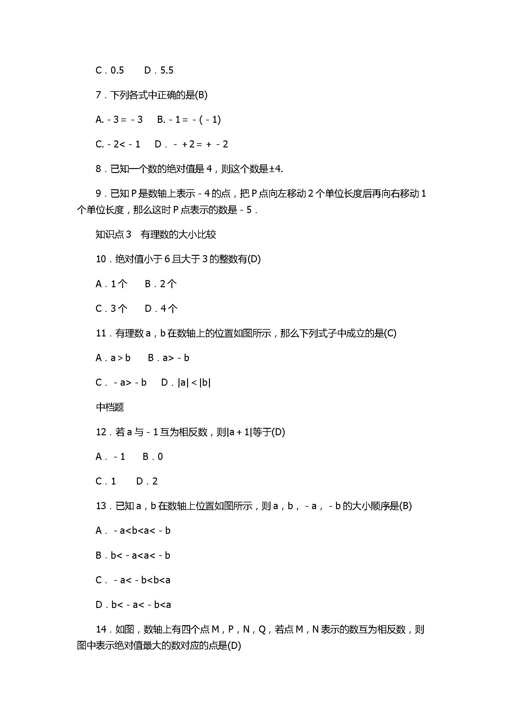 2017七年级数学上册《有理数》单元试题带答案（浙教版）