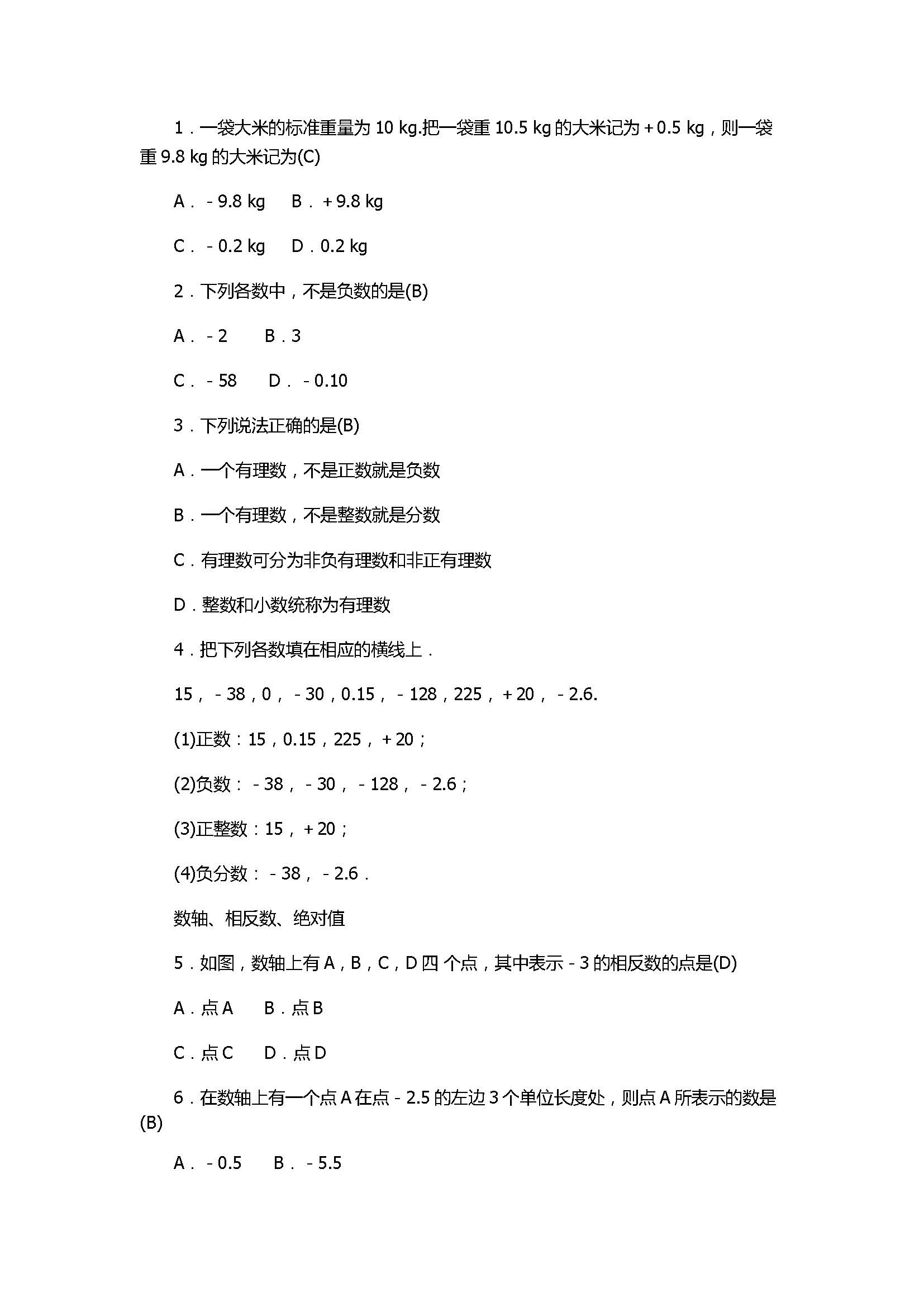 2017七年级数学上册《有理数》单元试题带答案（浙教版）