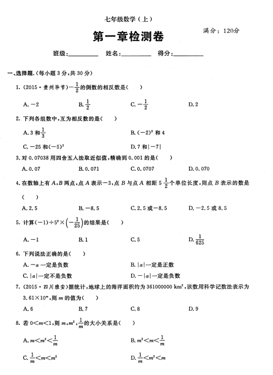 人教版2017七年级数学上册《有理数》单元试题带答案（图片）