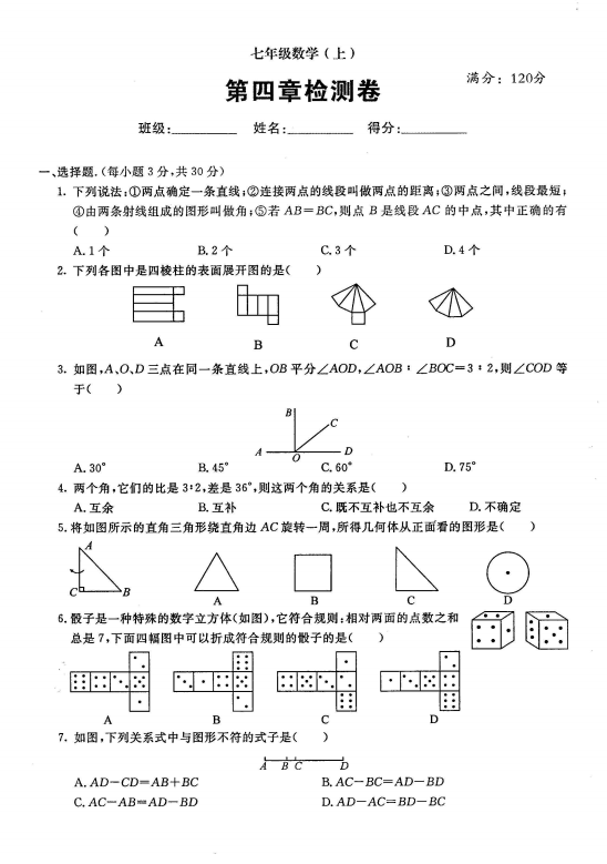 人教版2017七年级数学上册《几何图形》单元试题带答案（图片）