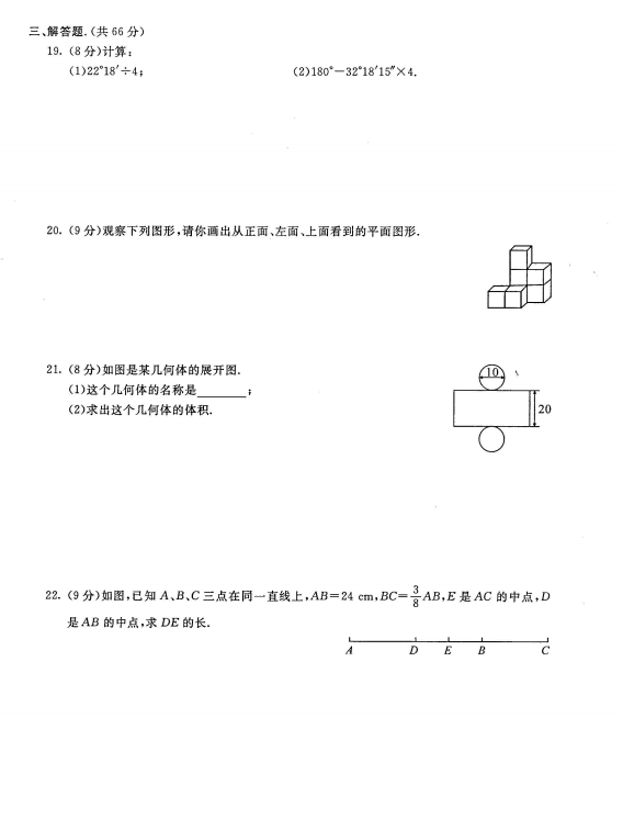 人教版2017七年级数学上册《几何图形》单元试题带答案（图片）