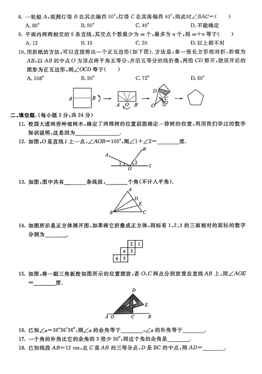 人教版2017七年级数学上册《几何图形》单元试题带答案（图片）