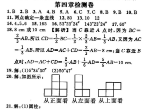 人教版2017七年级数学上册《几何图形》单元试题带答案（图片）