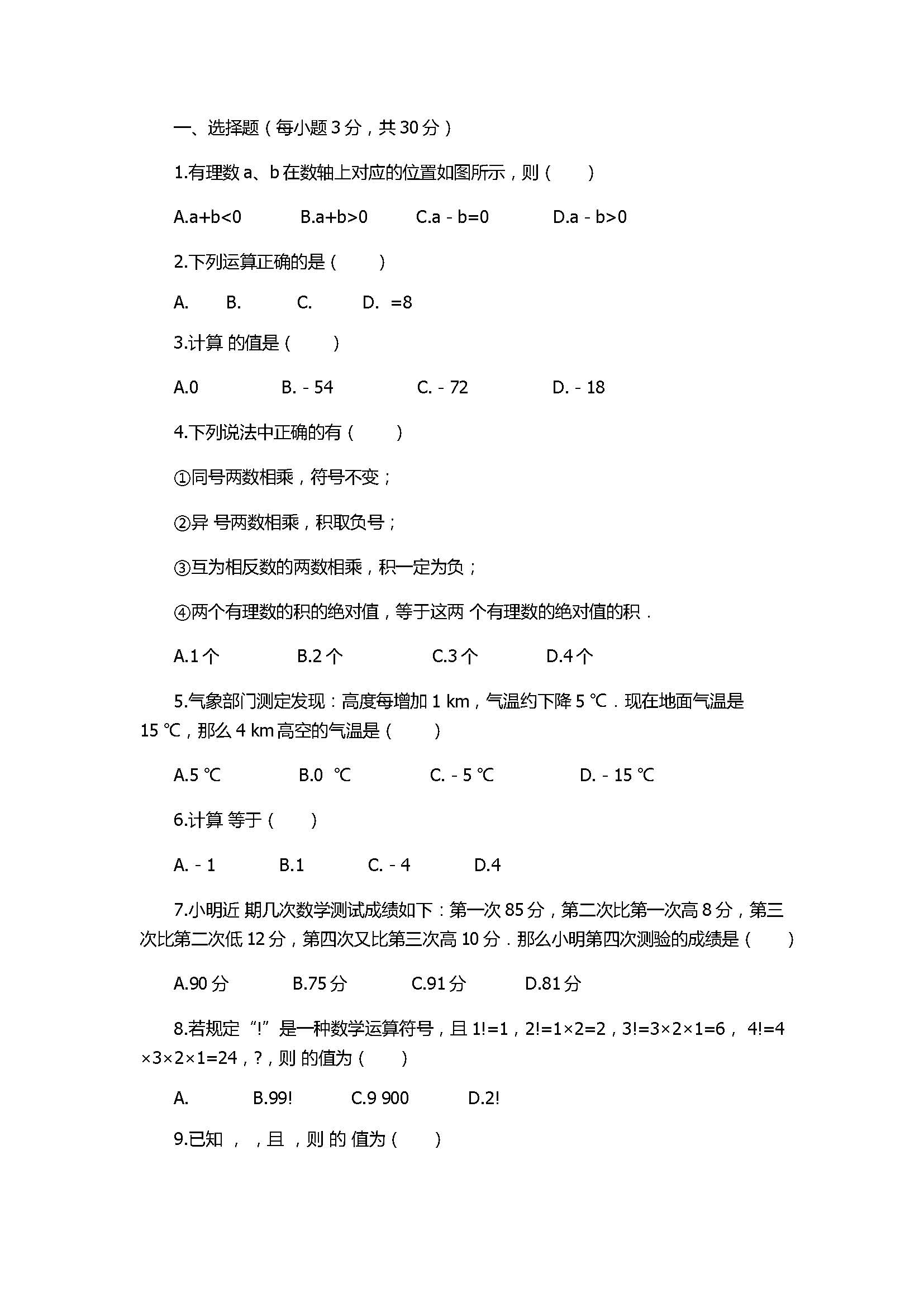 2017七年级数学上册《有理数的运算》单元测试题含答案