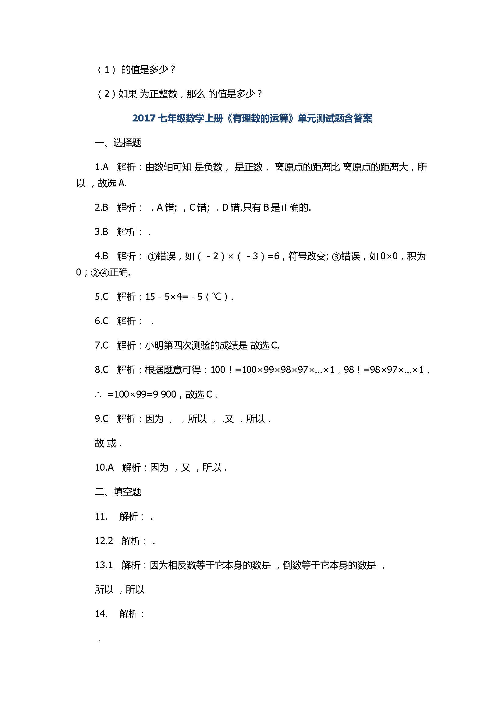 2017七年级数学上册《有理数的运算》单元测试题含答案