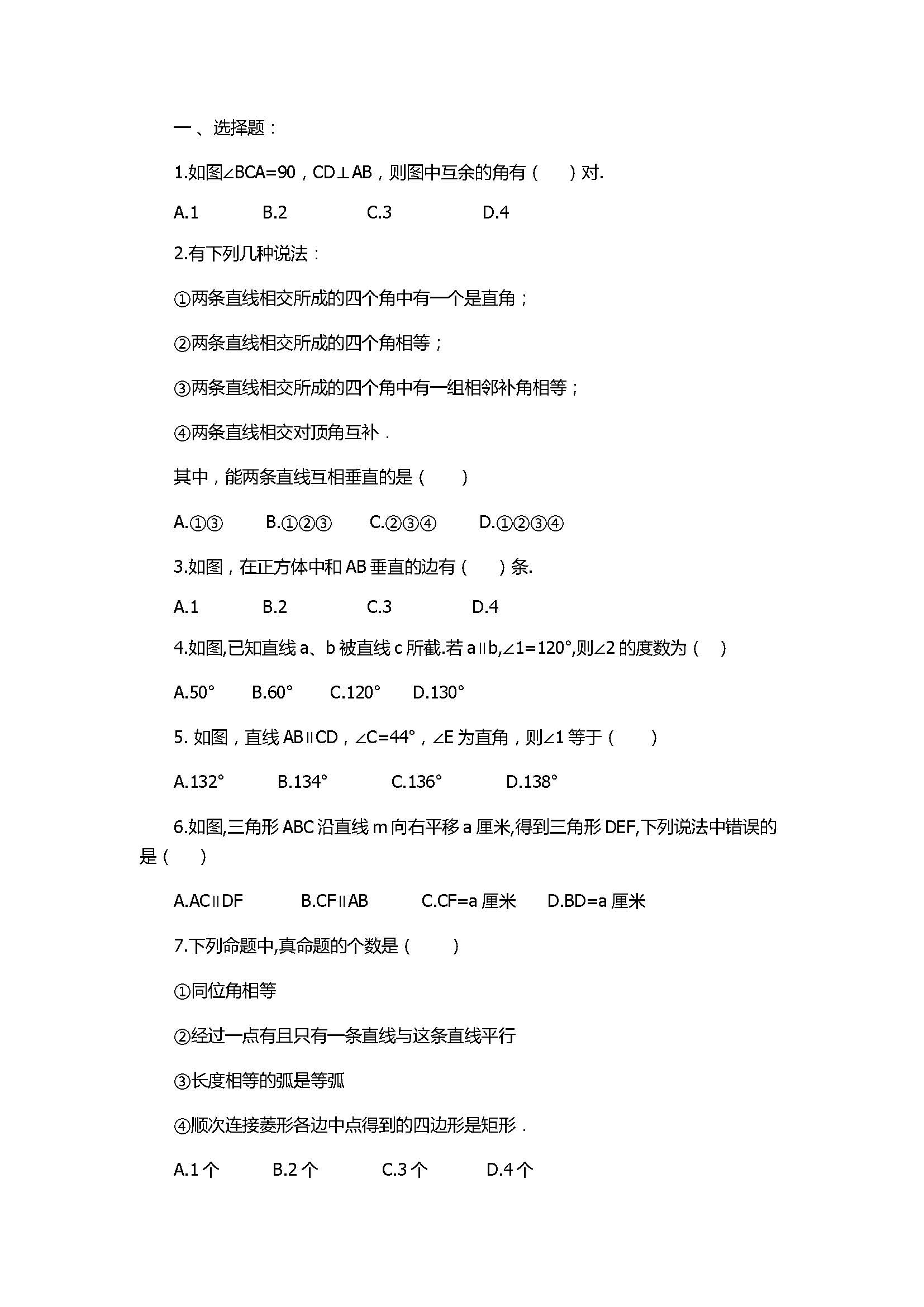 2017七年级数学下册《相交线与平行线》单元测试题附答案