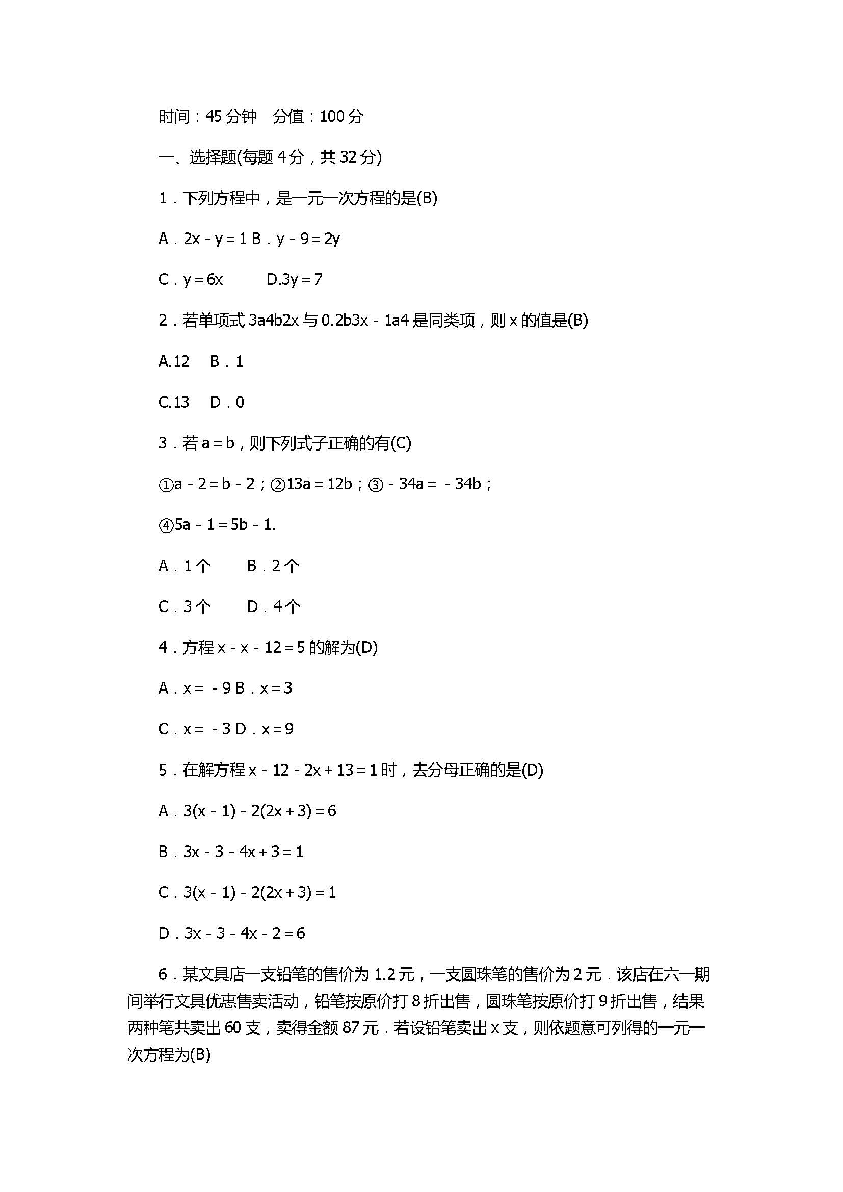 北师大版2017七年级数学上册《一元一次方程》单元测试附答案