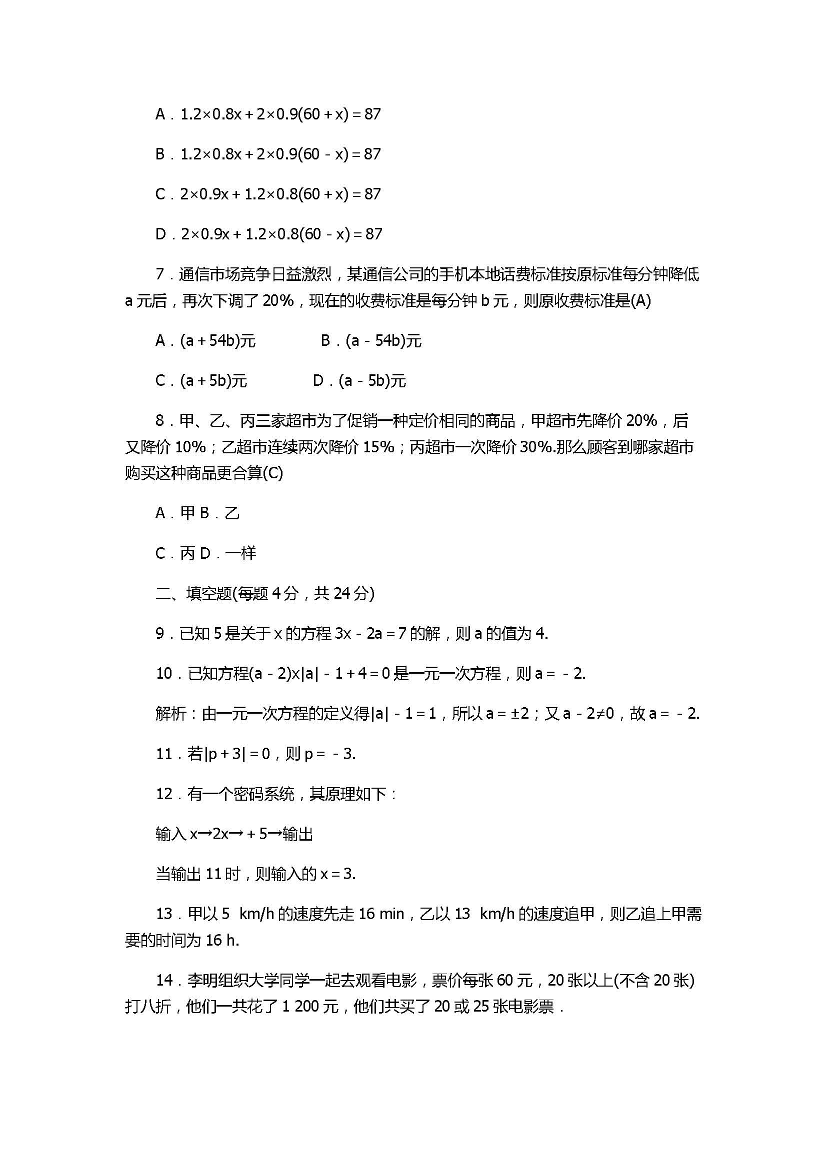 北师大版2017七年级数学上册《一元一次方程》单元测试附答案