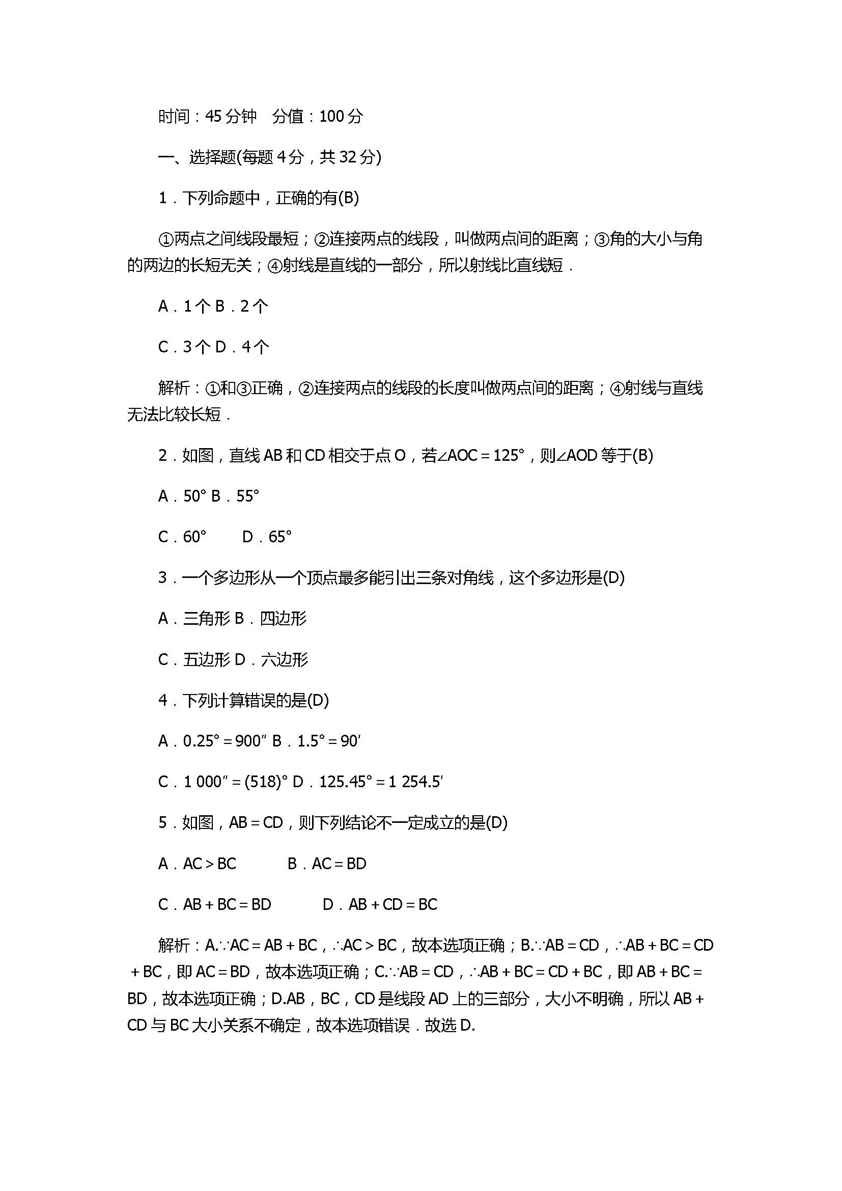 北师大版2017七年级数学上册《基本平面图形》单元测试附答案