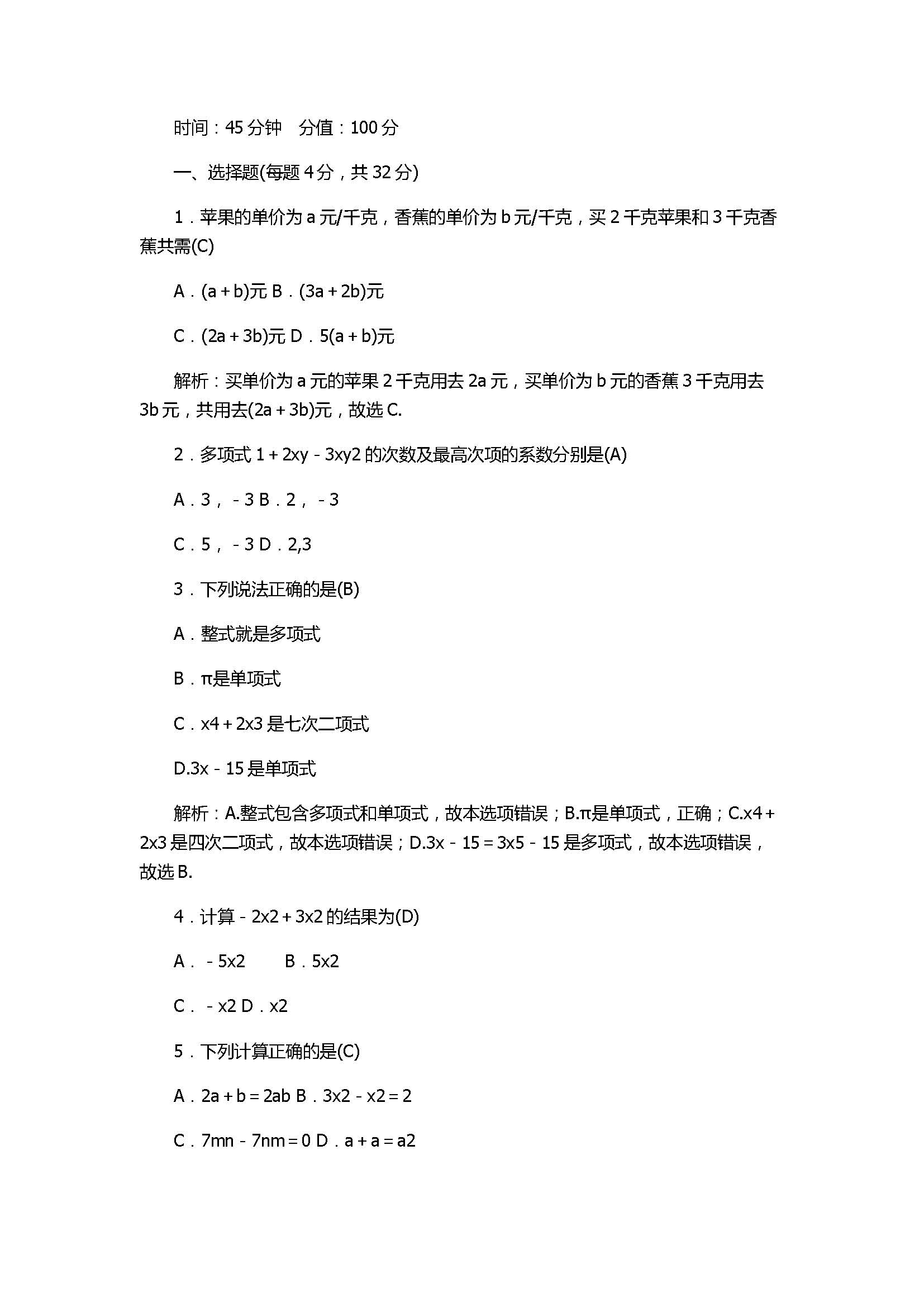 2017七年级数学上册第3章单元测试含参考答案（北师大）