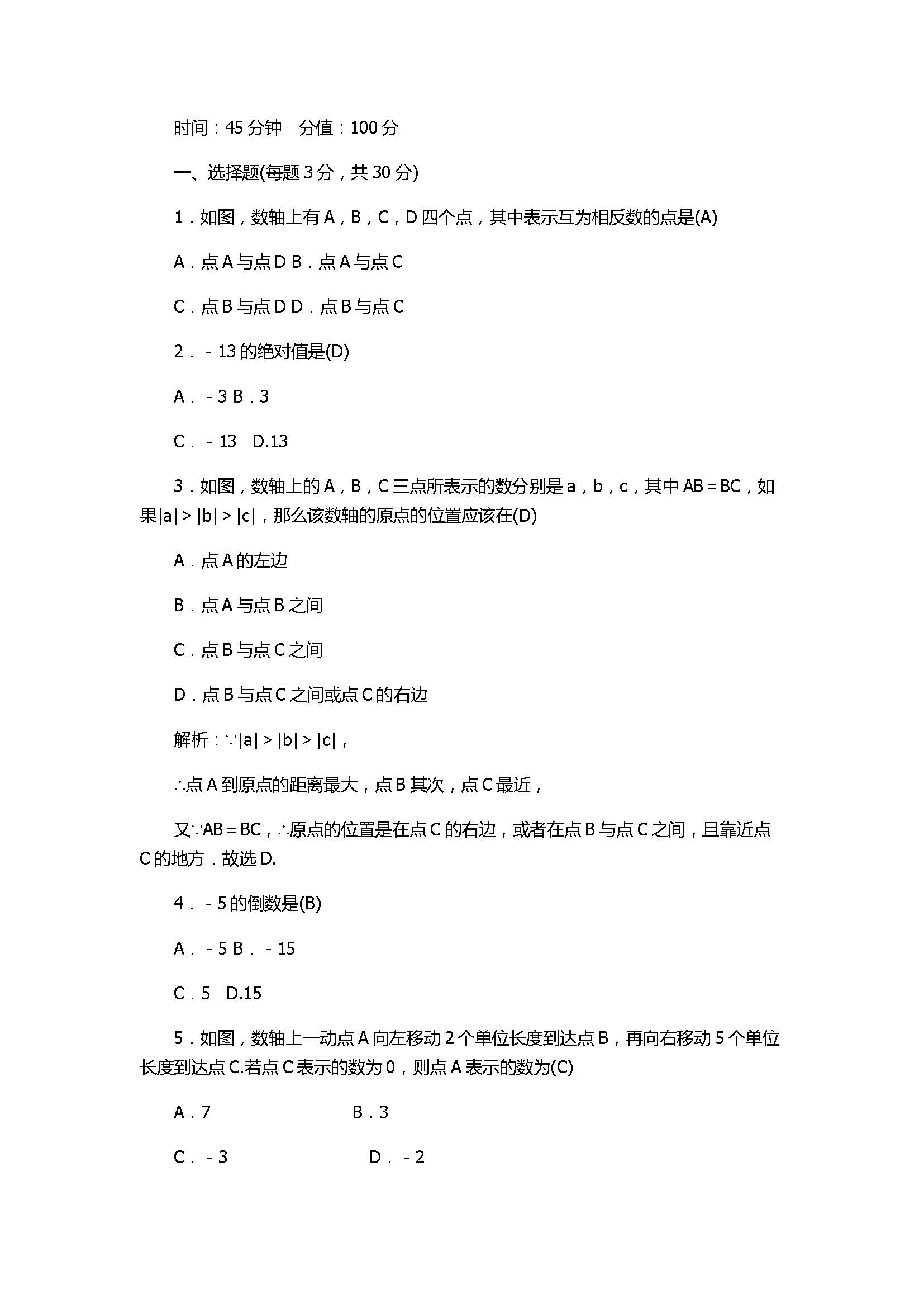 2017七年级数学上册第2章单元测试含参考答案（北师大）